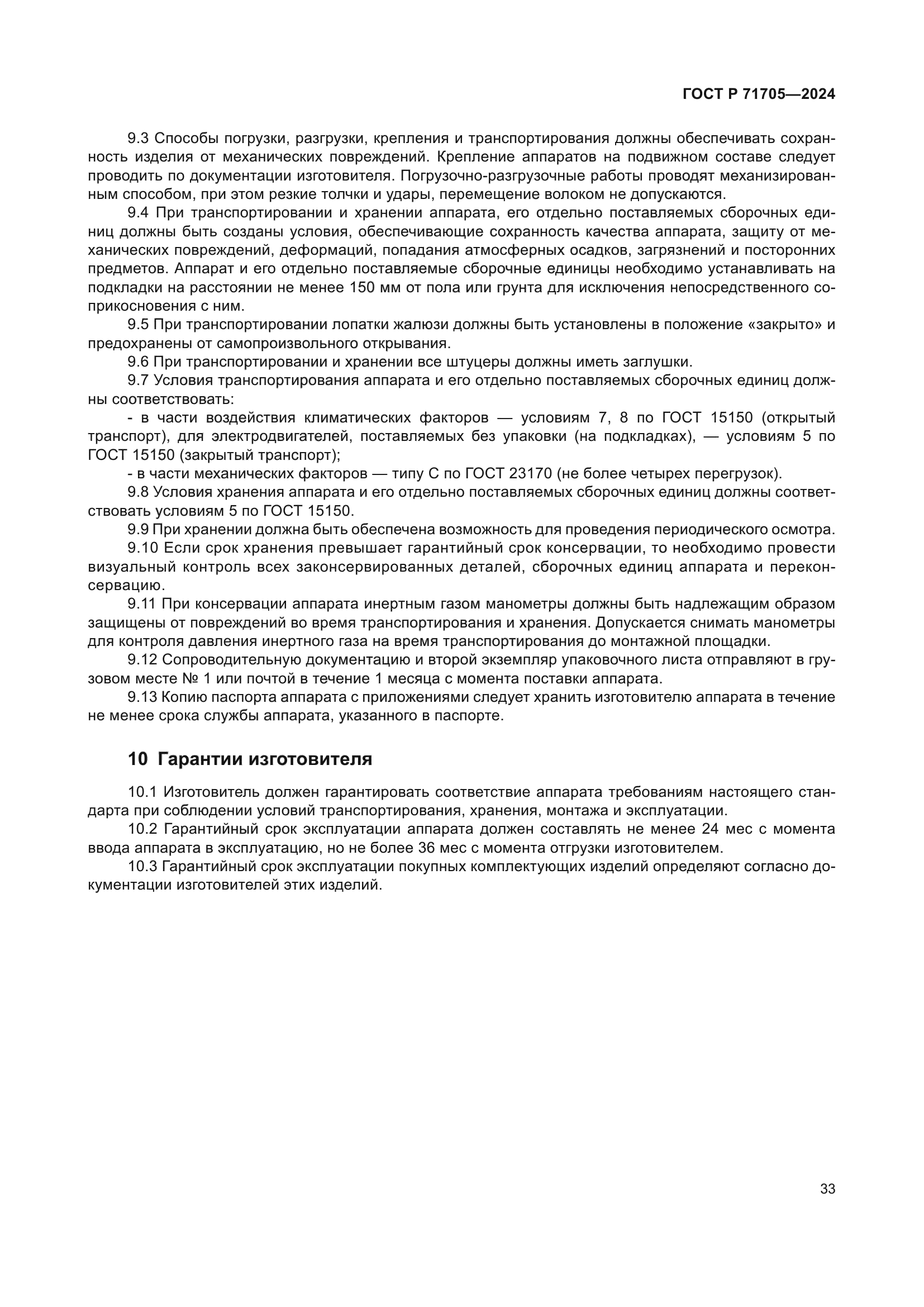 ГОСТ Р 71705-2024