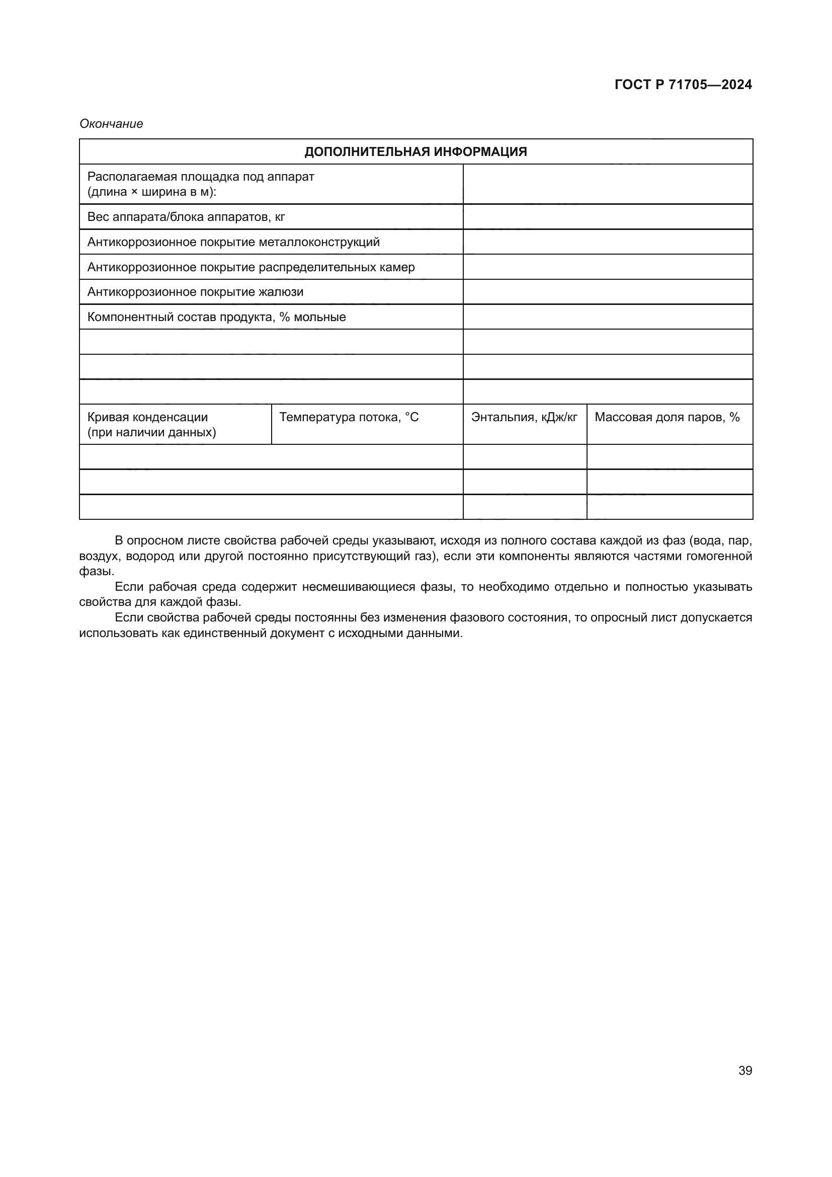 ГОСТ Р 71705-2024