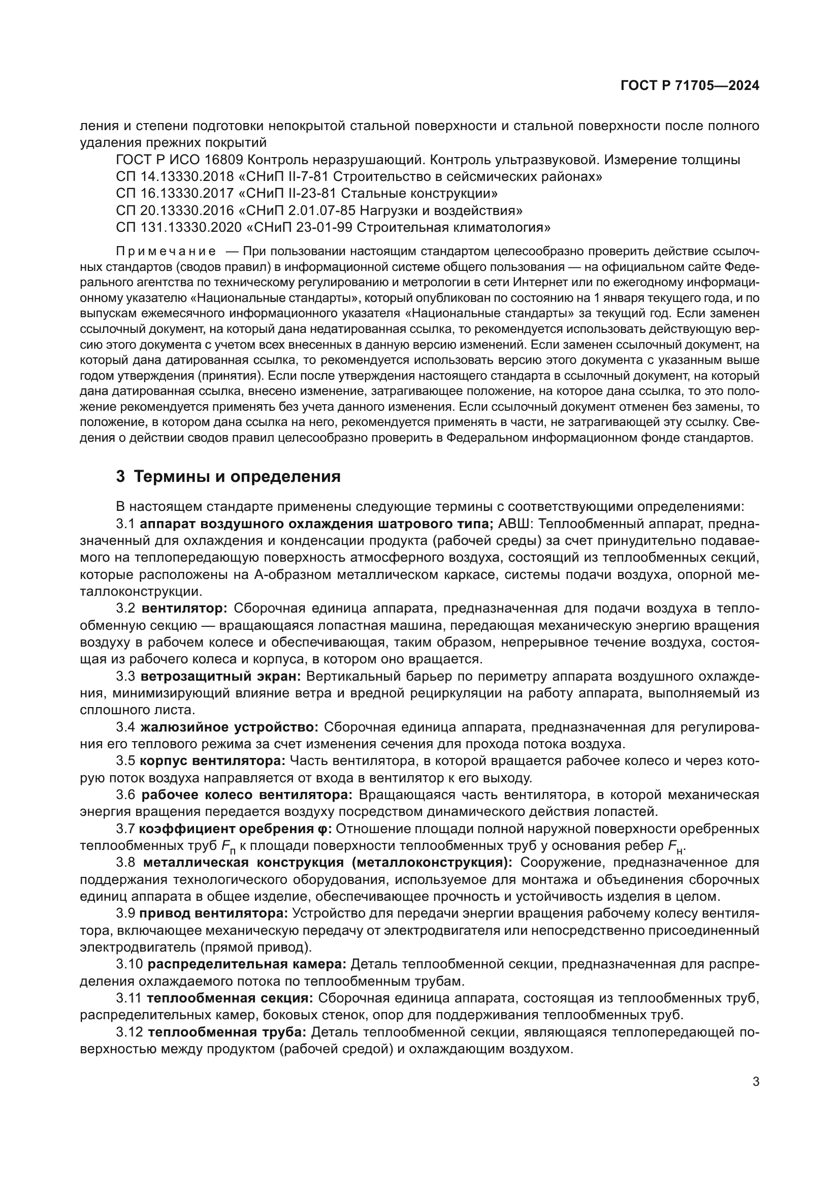 ГОСТ Р 71705-2024