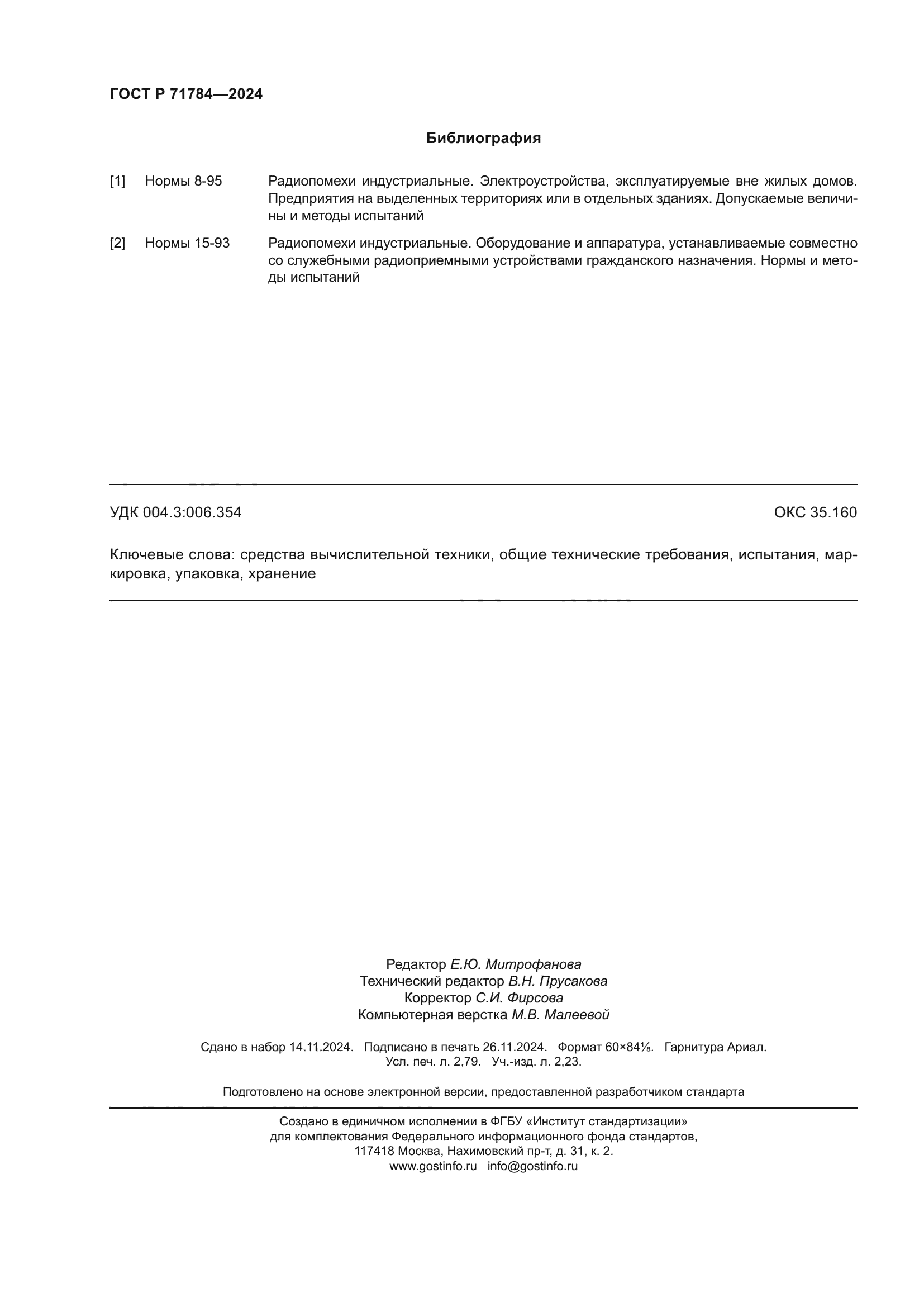 ГОСТ Р 71784-2024