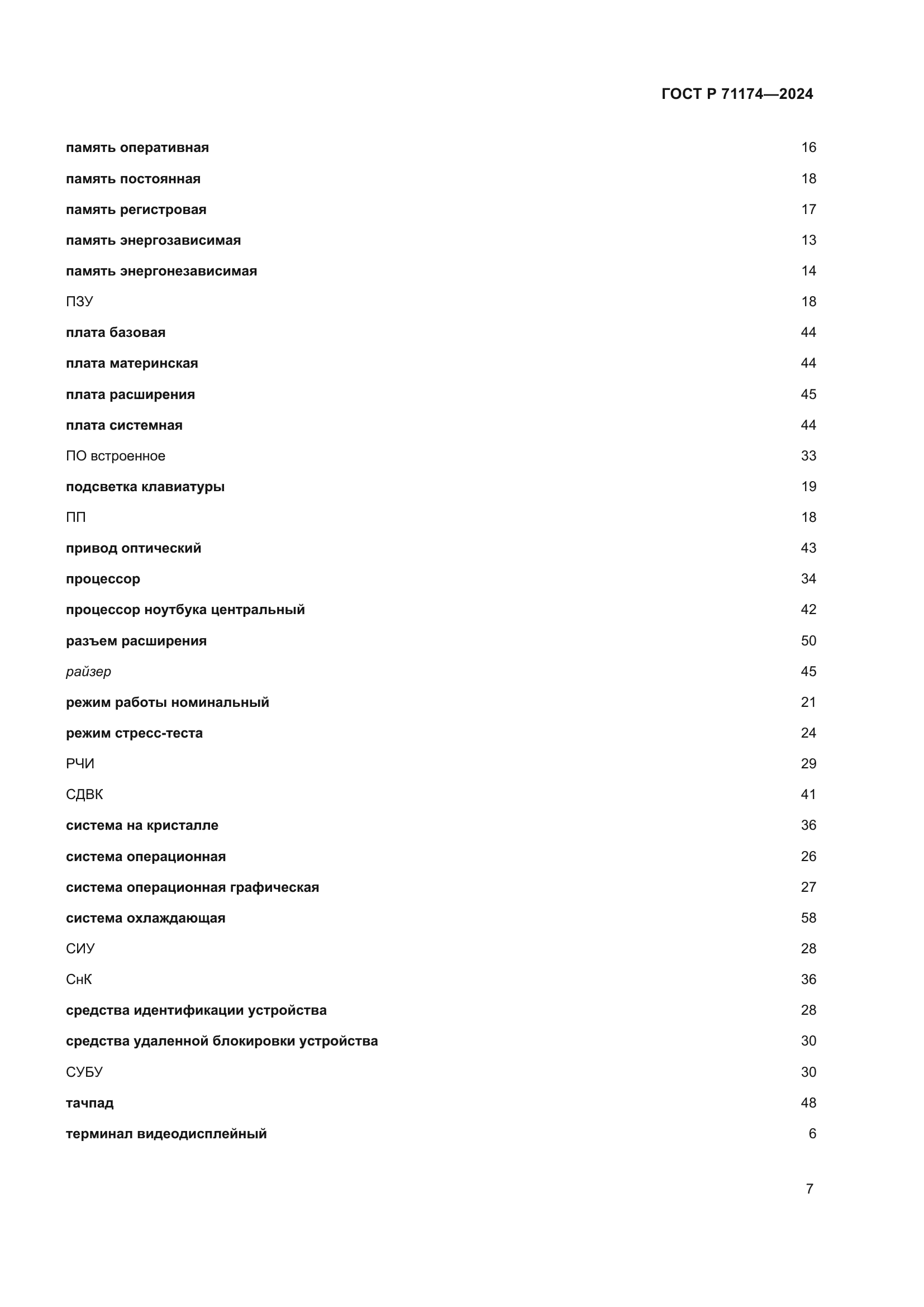 ГОСТ Р 71174-2024
