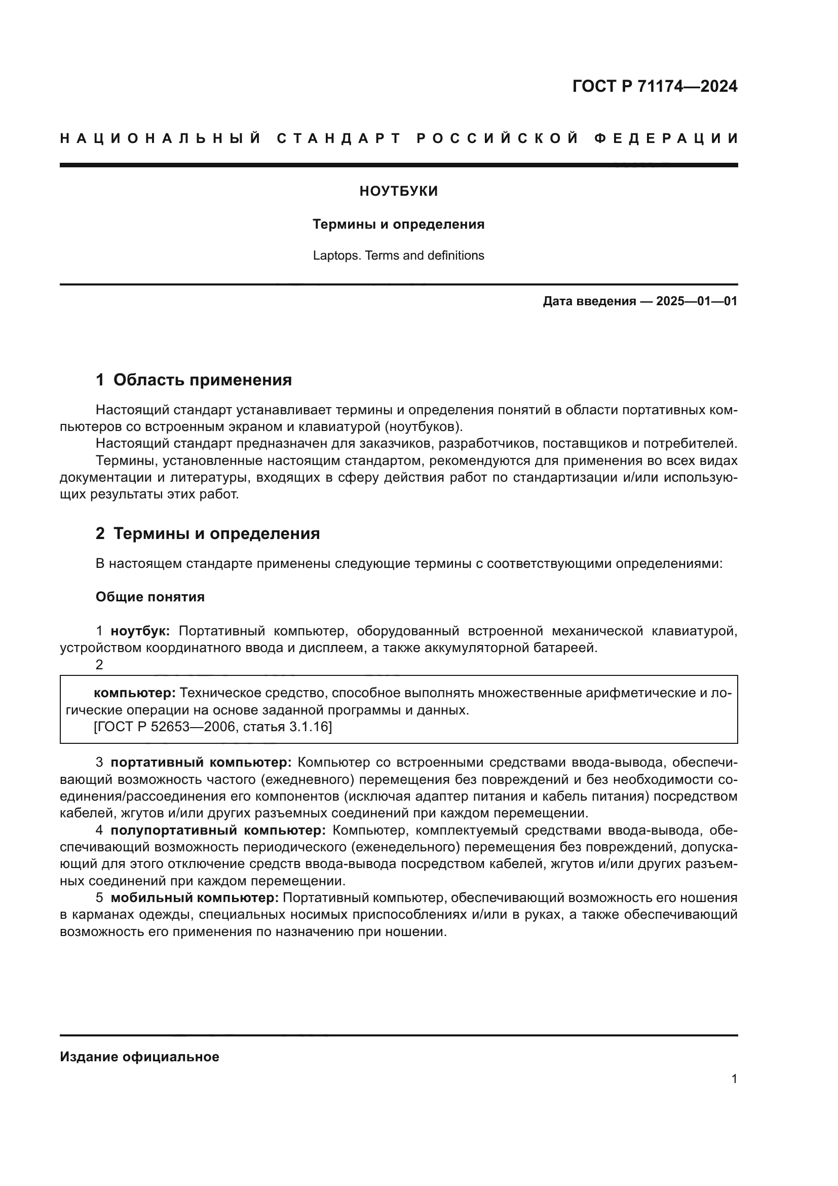 ГОСТ Р 71174-2024