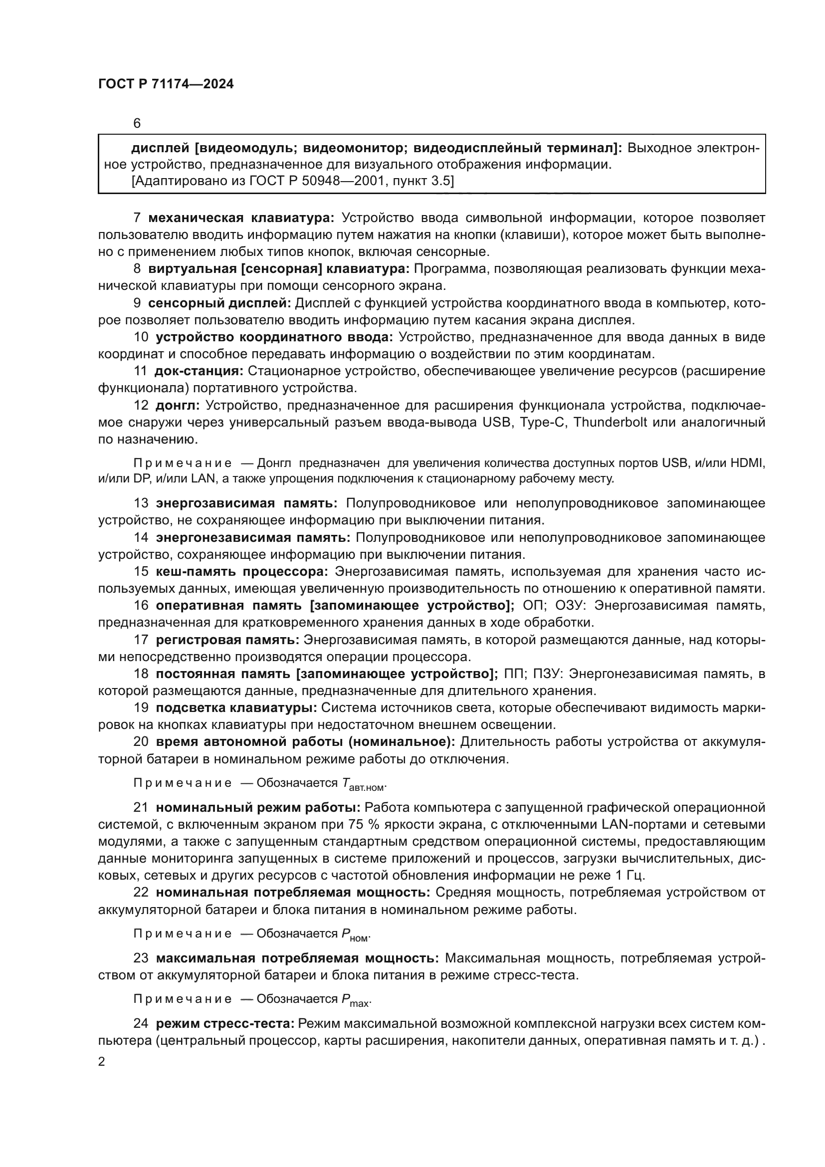 ГОСТ Р 71174-2024