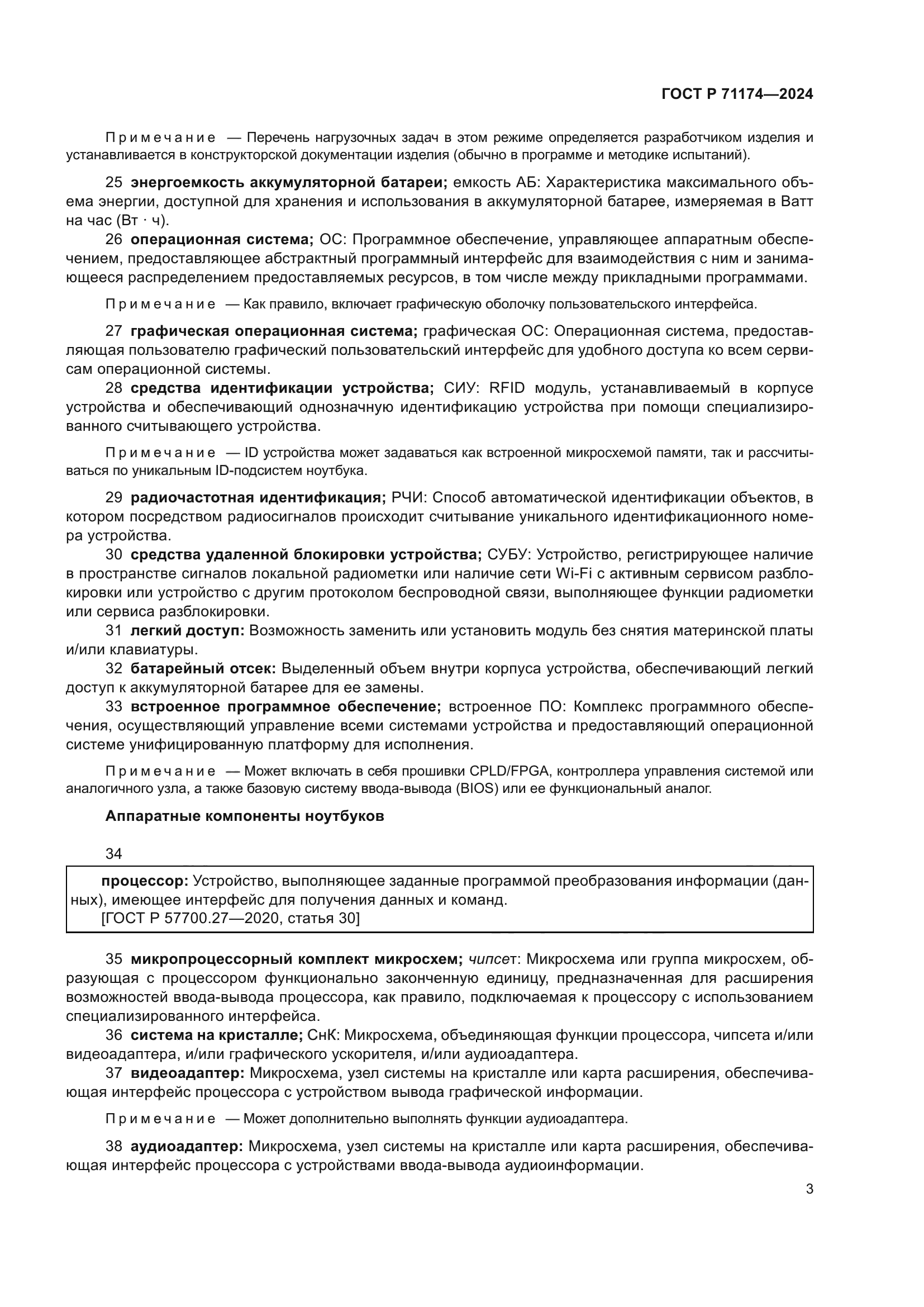 ГОСТ Р 71174-2024