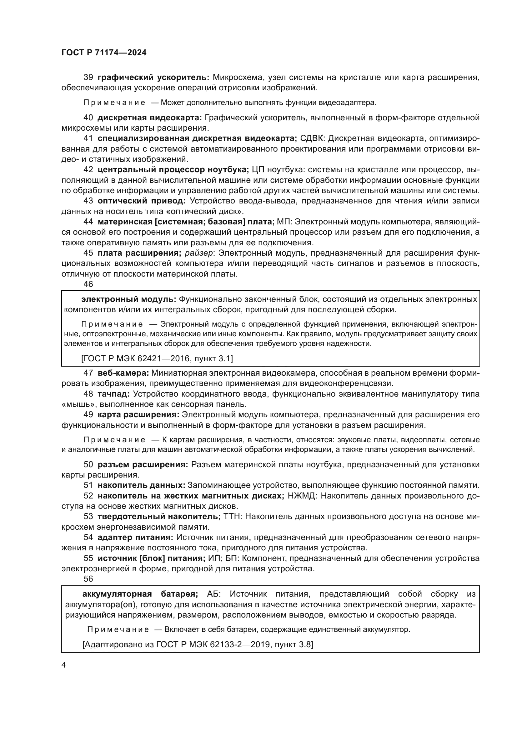 ГОСТ Р 71174-2024