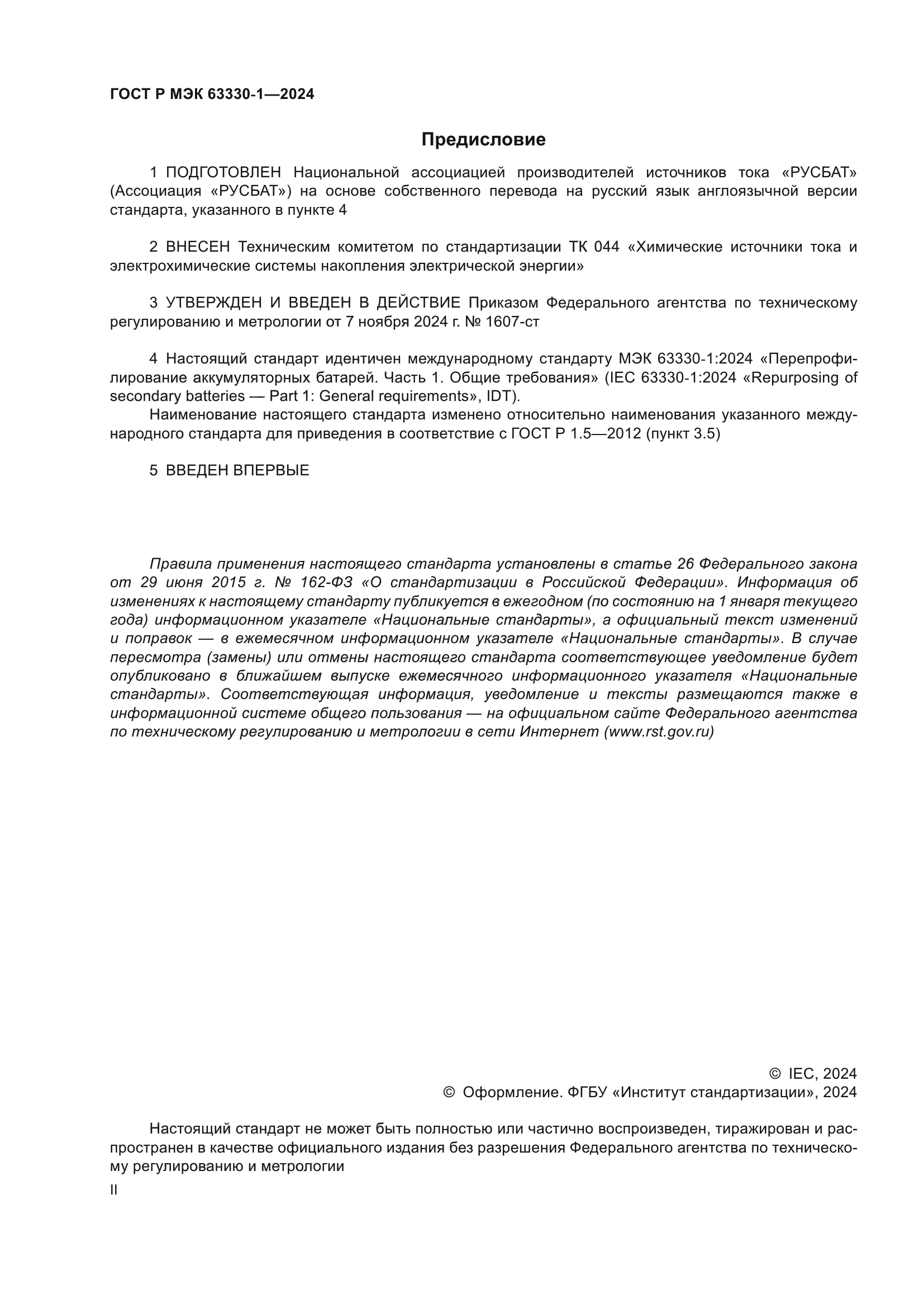 ГОСТ Р МЭК 63330-1-2024