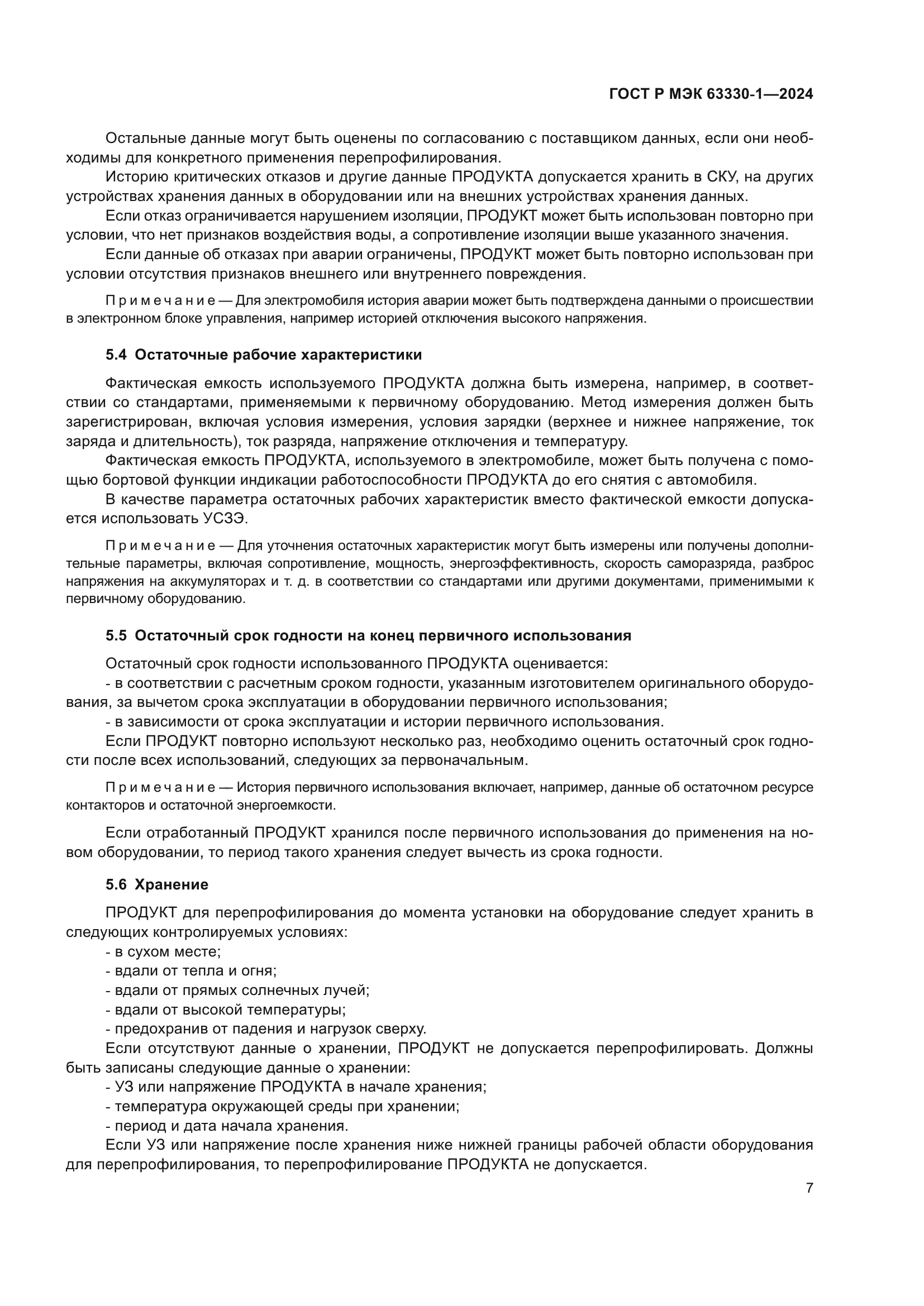 ГОСТ Р МЭК 63330-1-2024