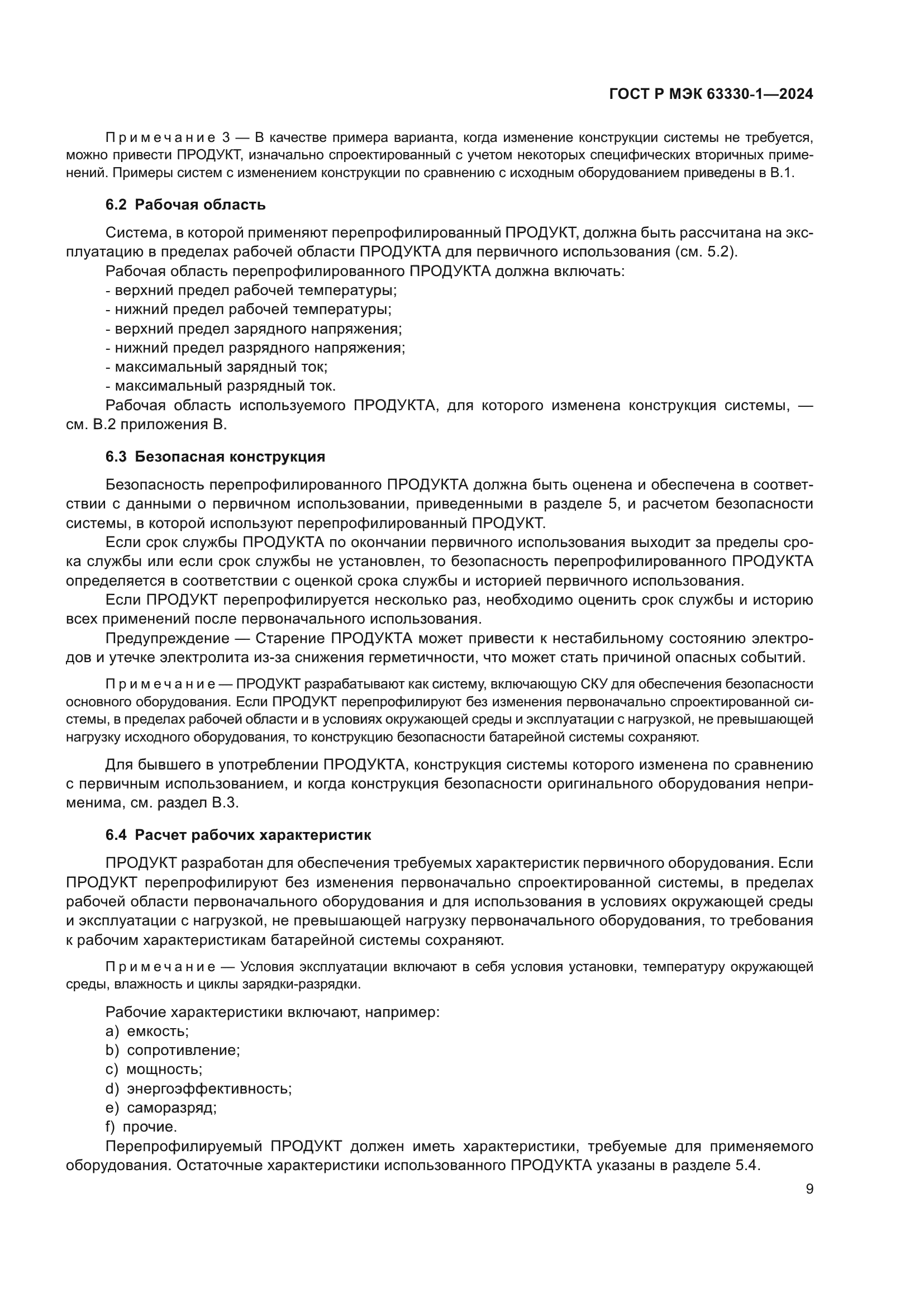 ГОСТ Р МЭК 63330-1-2024