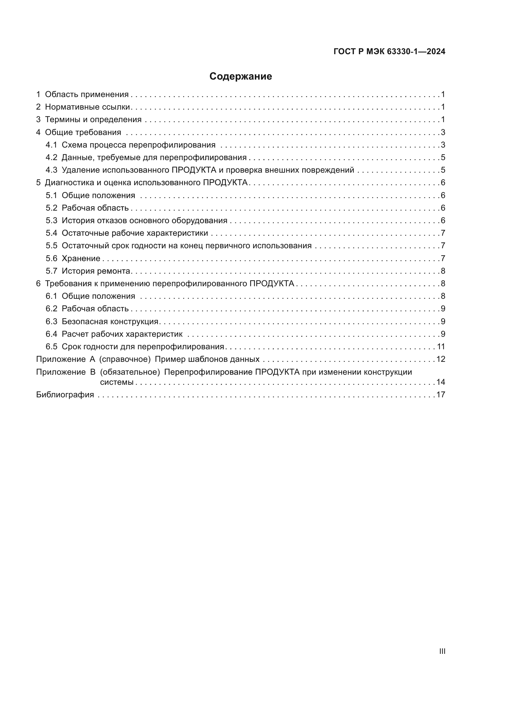 ГОСТ Р МЭК 63330-1-2024
