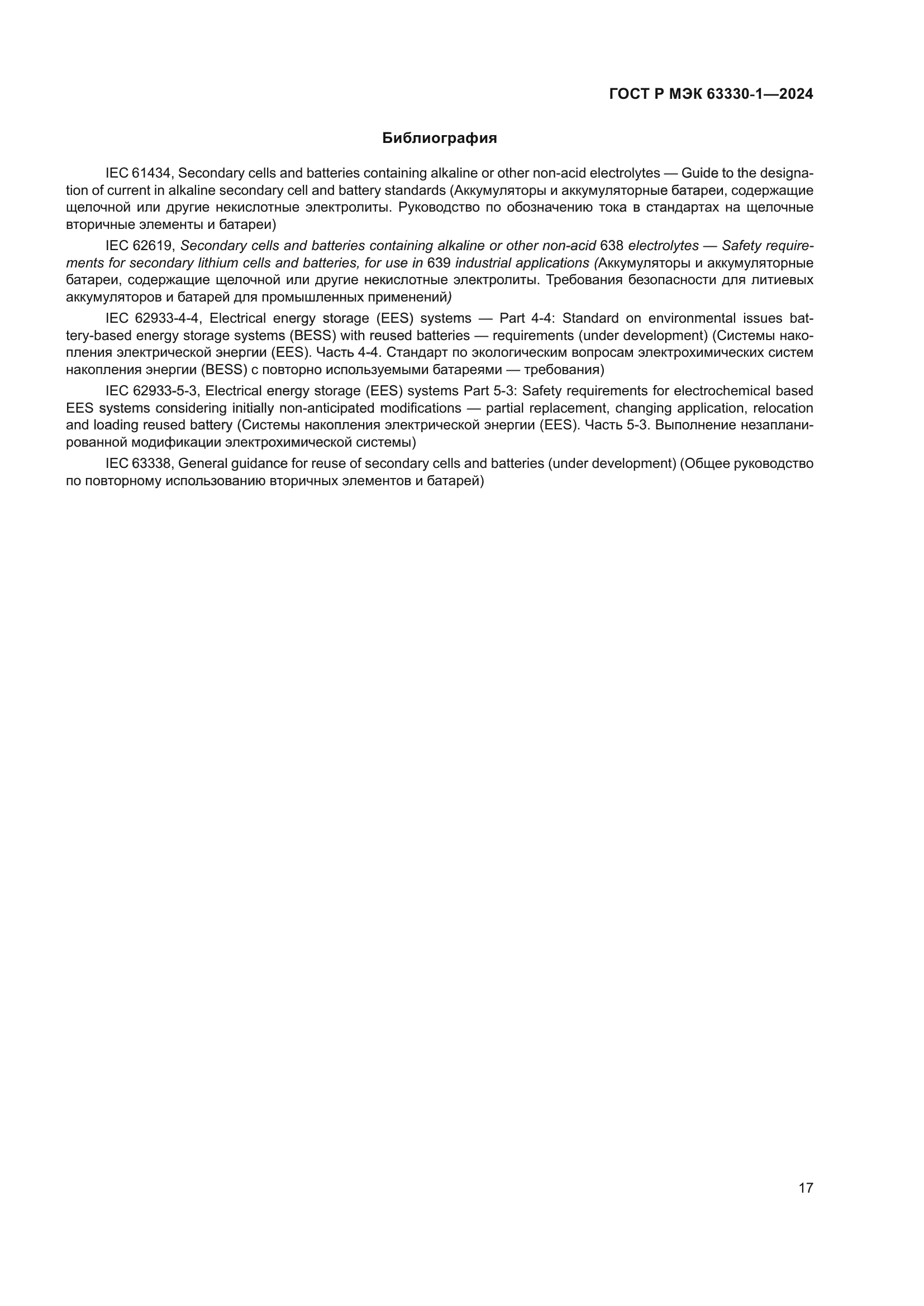 ГОСТ Р МЭК 63330-1-2024
