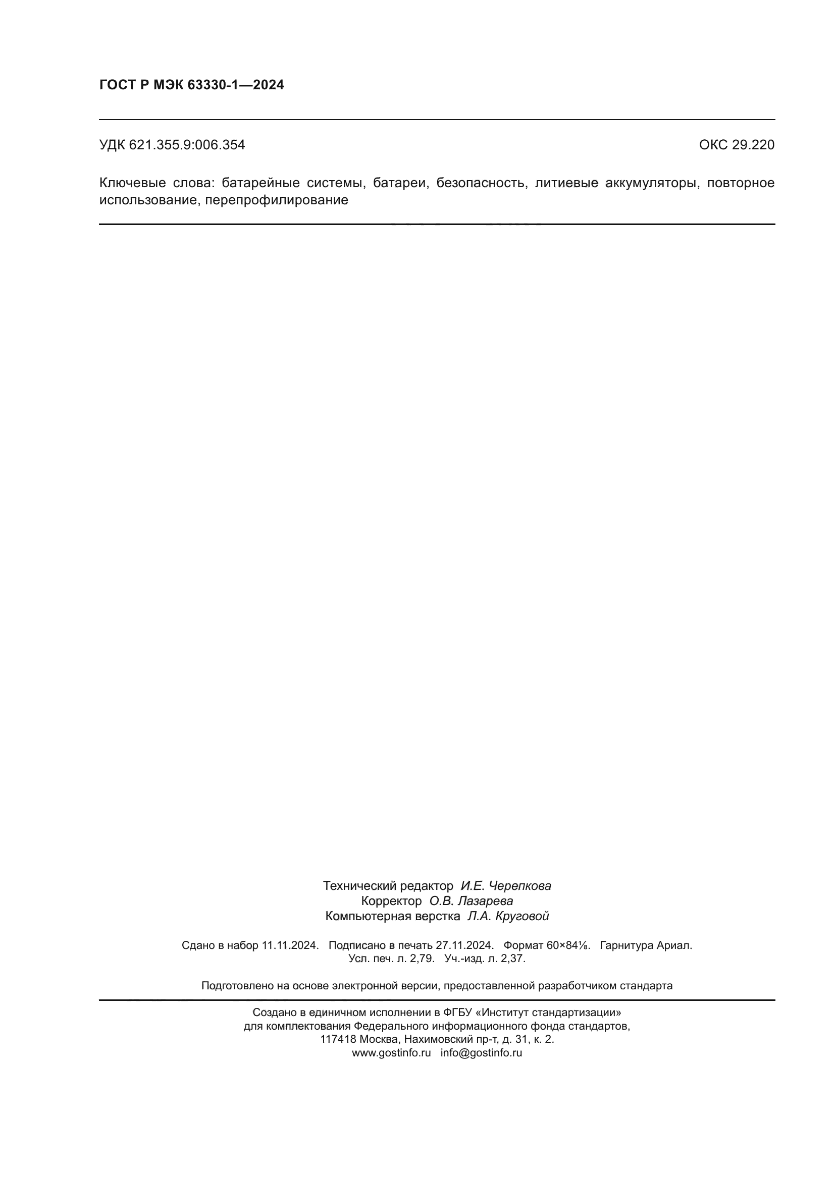 ГОСТ Р МЭК 63330-1-2024