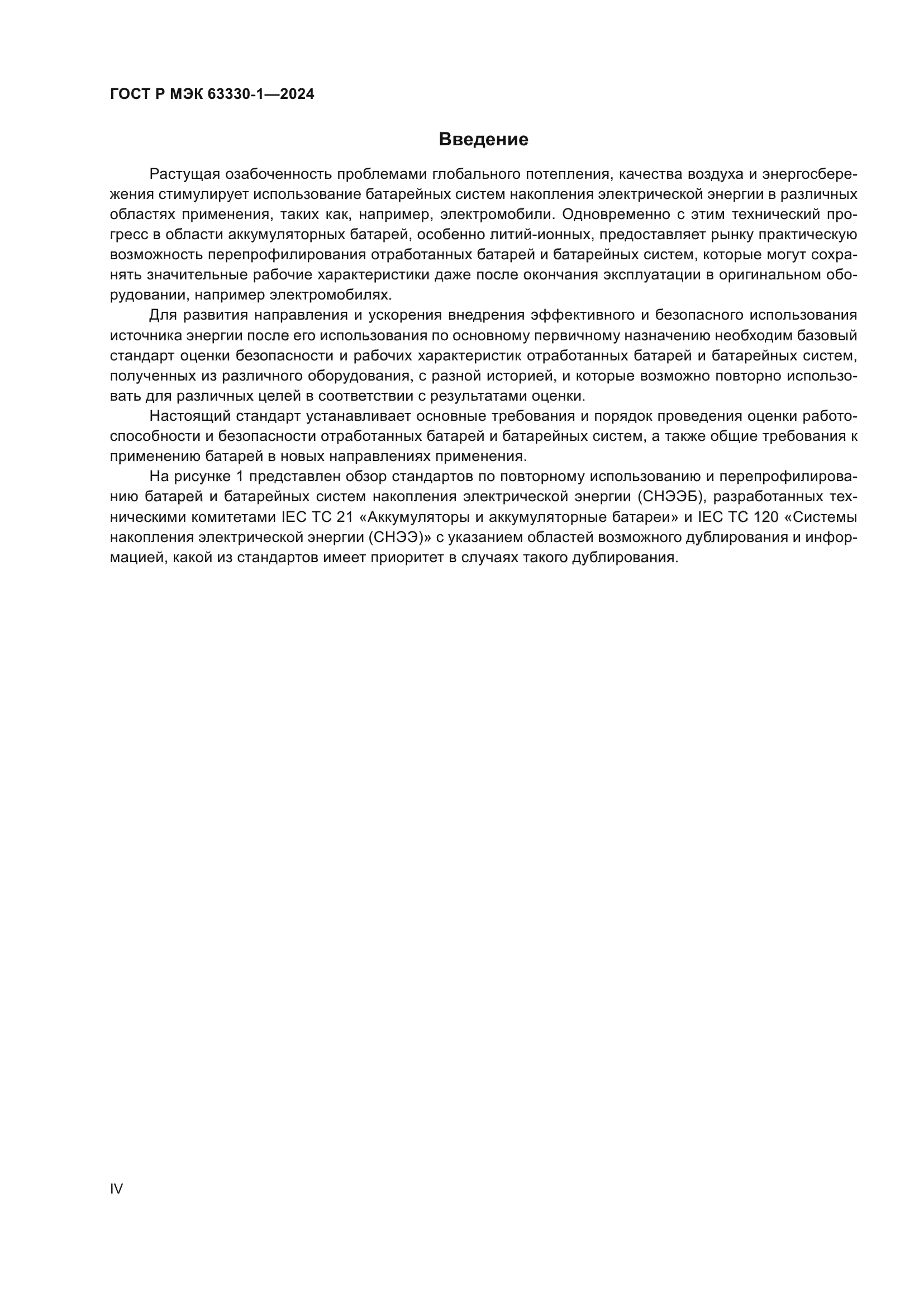 ГОСТ Р МЭК 63330-1-2024
