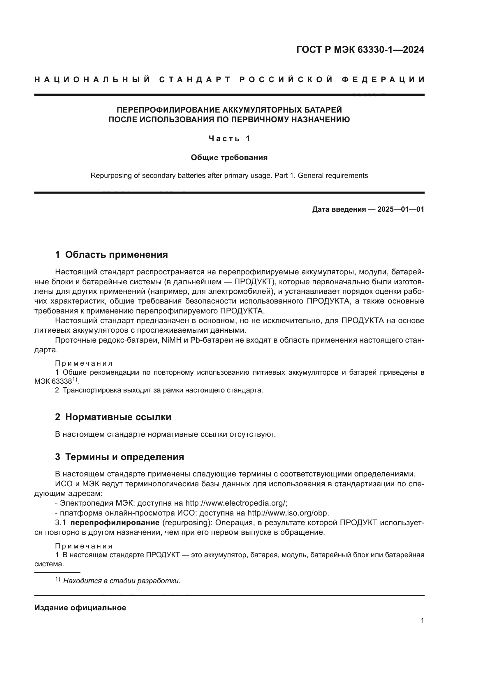 ГОСТ Р МЭК 63330-1-2024