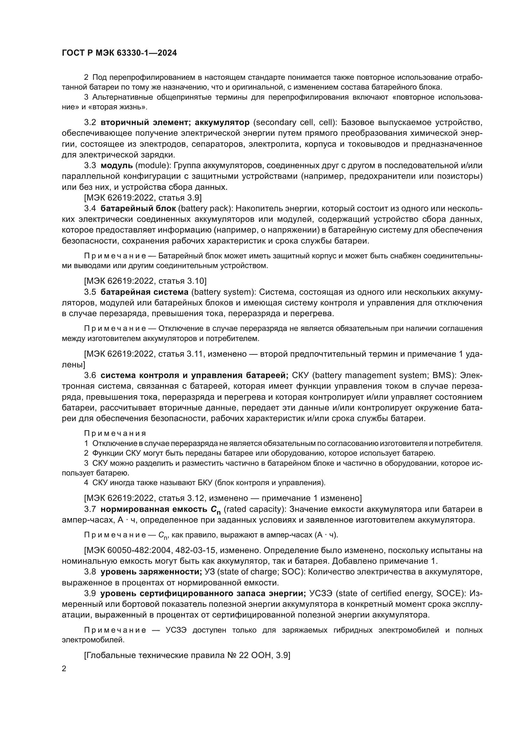 ГОСТ Р МЭК 63330-1-2024