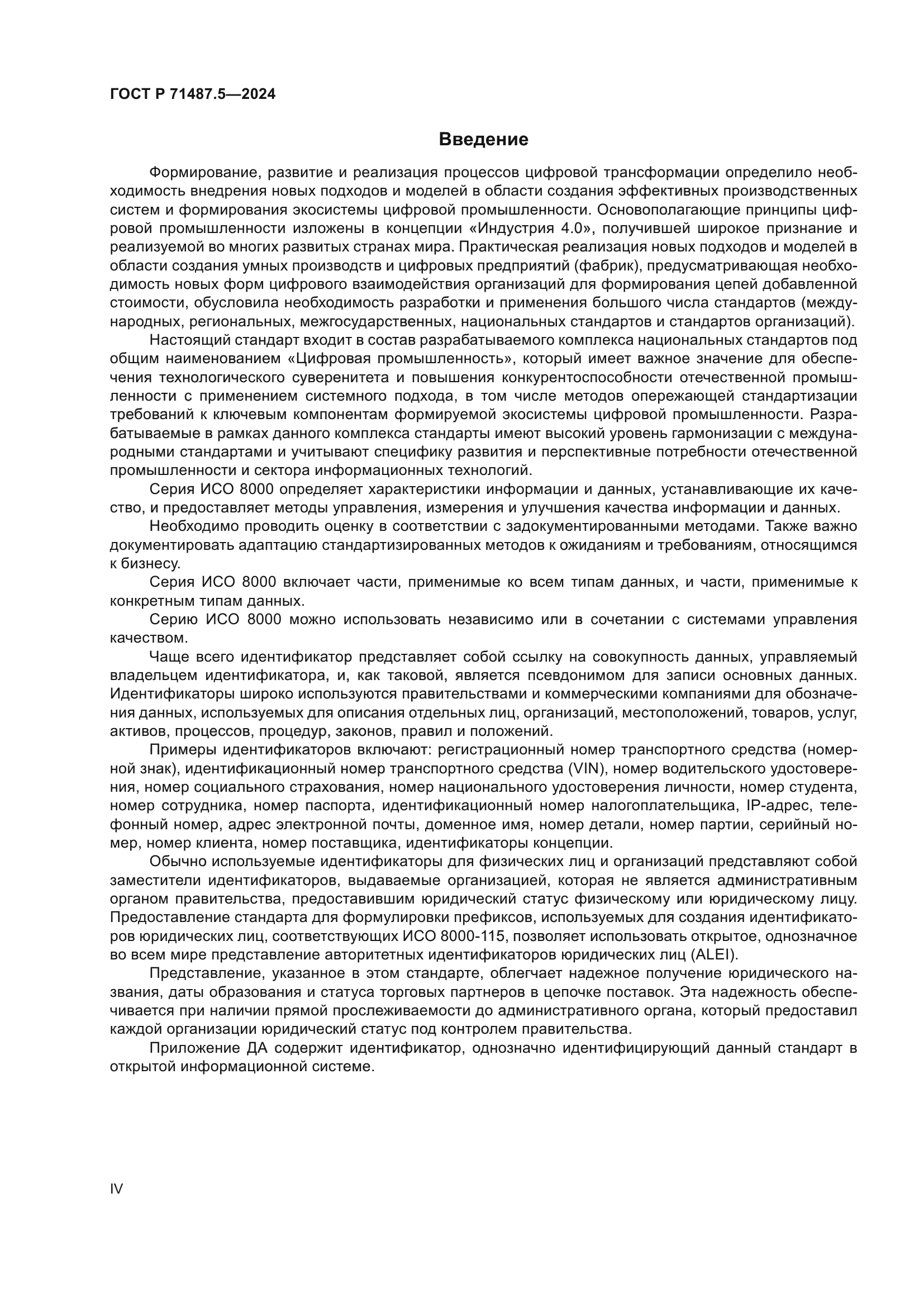 ГОСТ Р 71487.5-2024