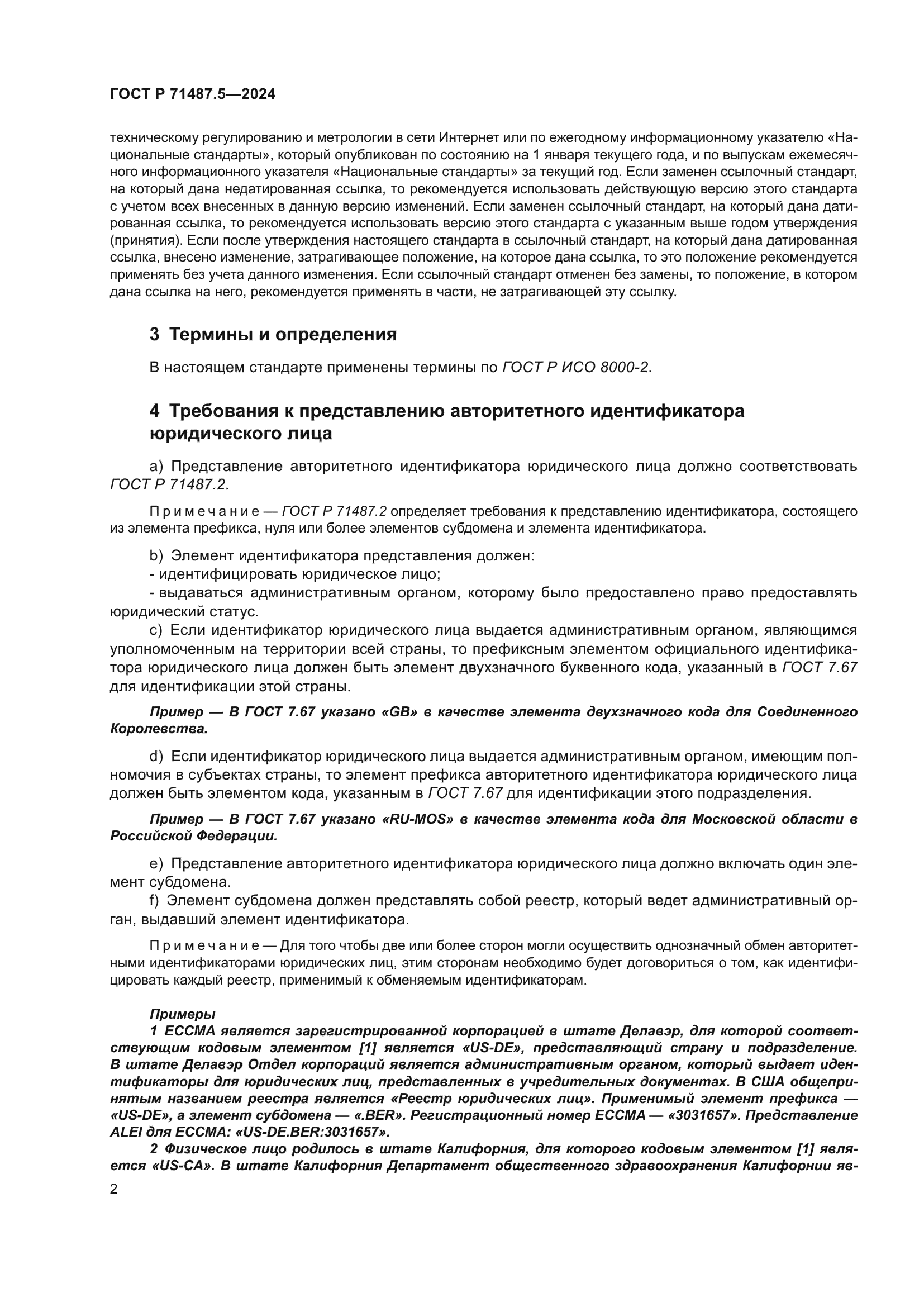 ГОСТ Р 71487.5-2024