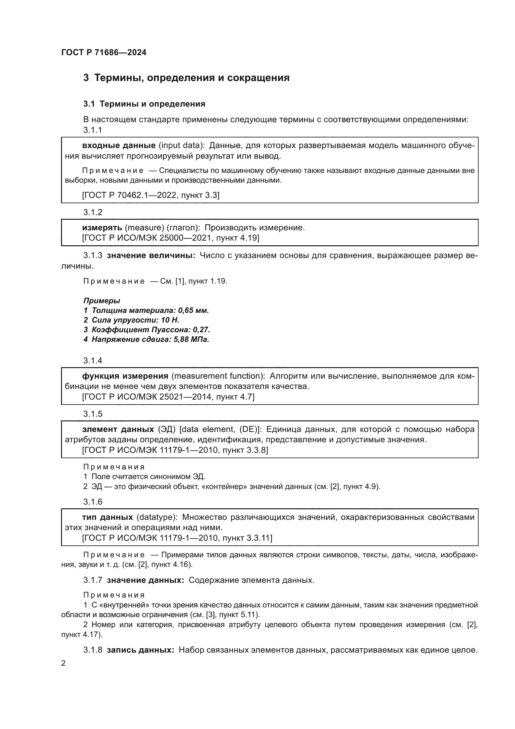 ГОСТ Р 71686-2024