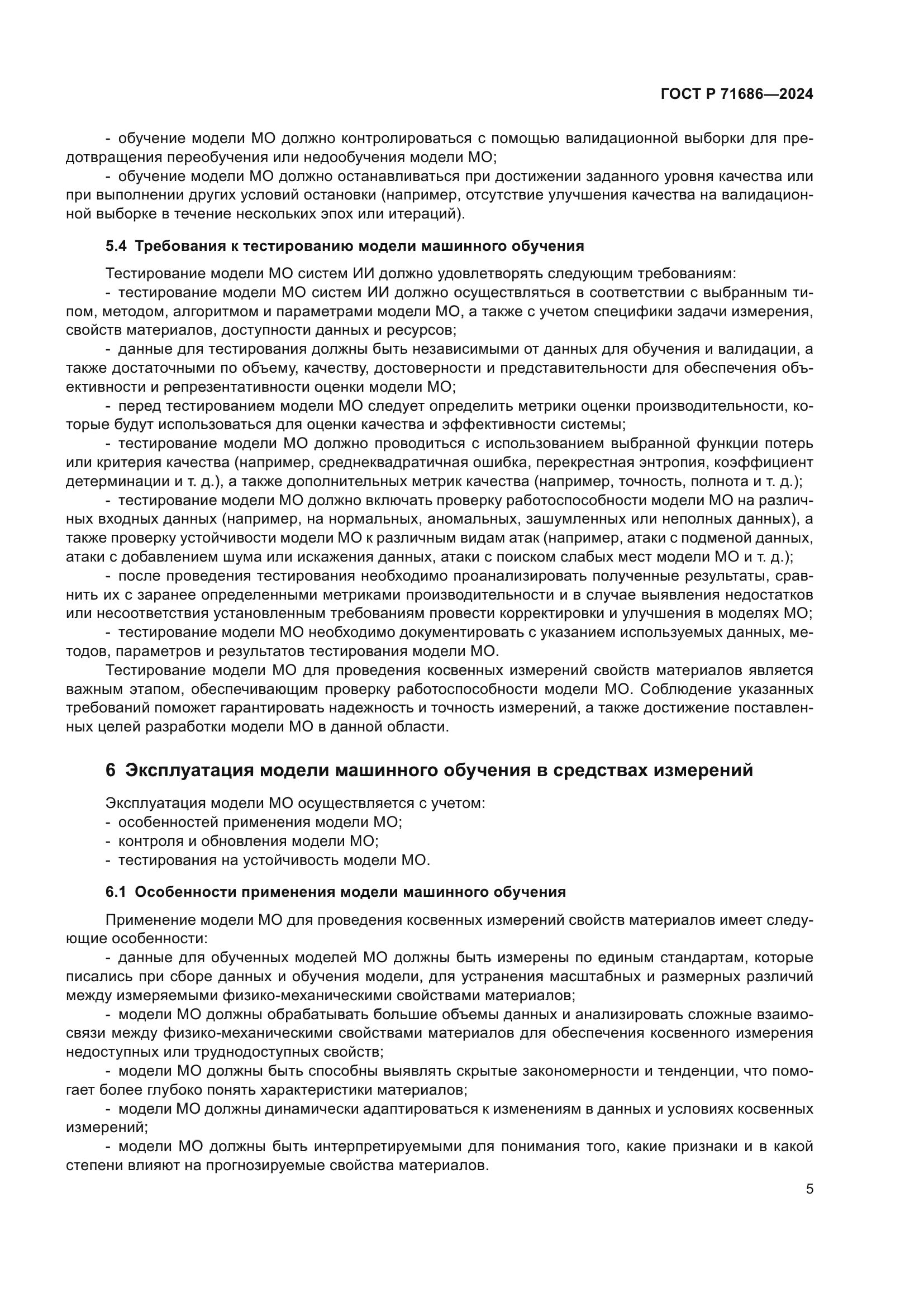 ГОСТ Р 71686-2024