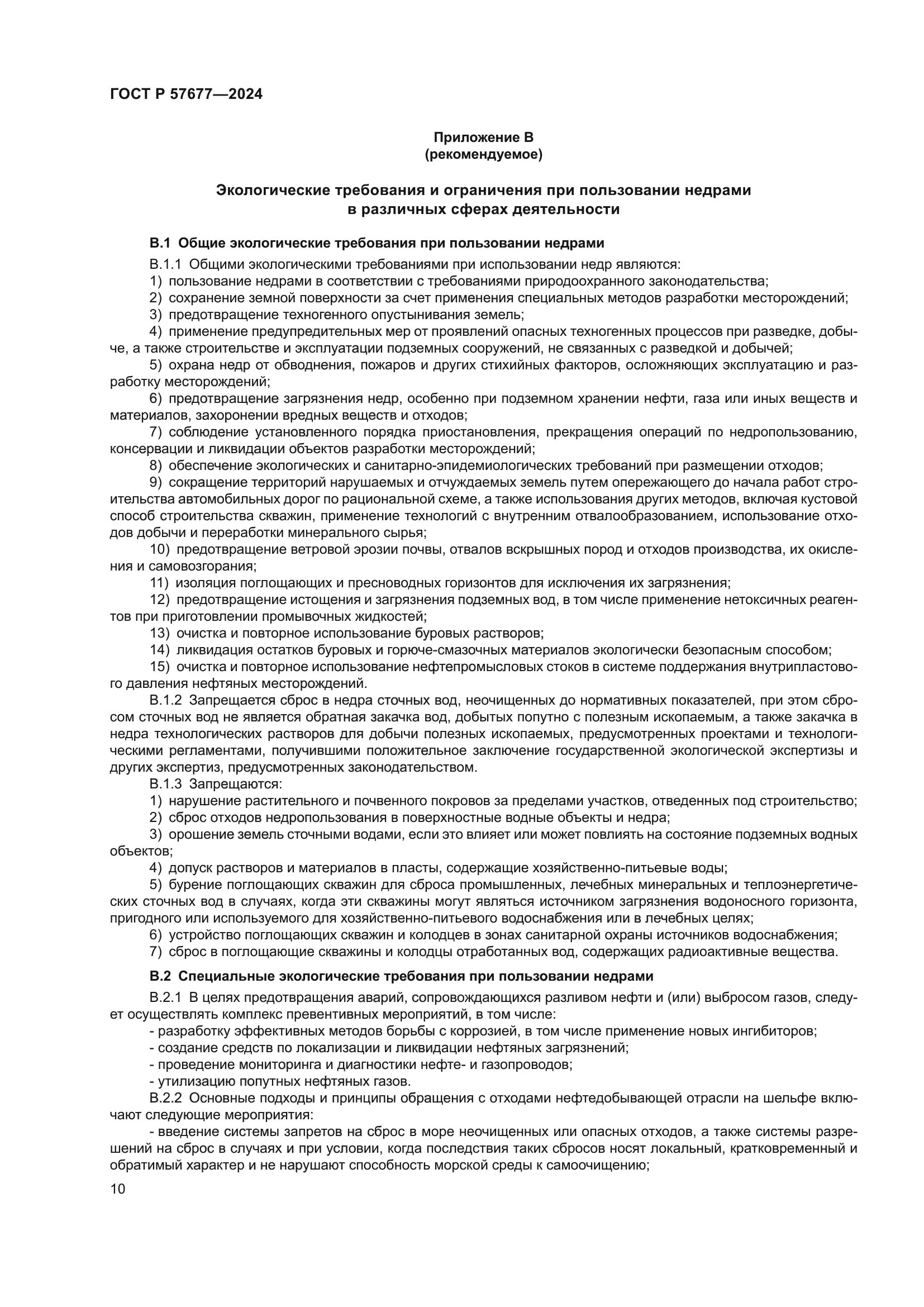 ГОСТ Р 57677-2024