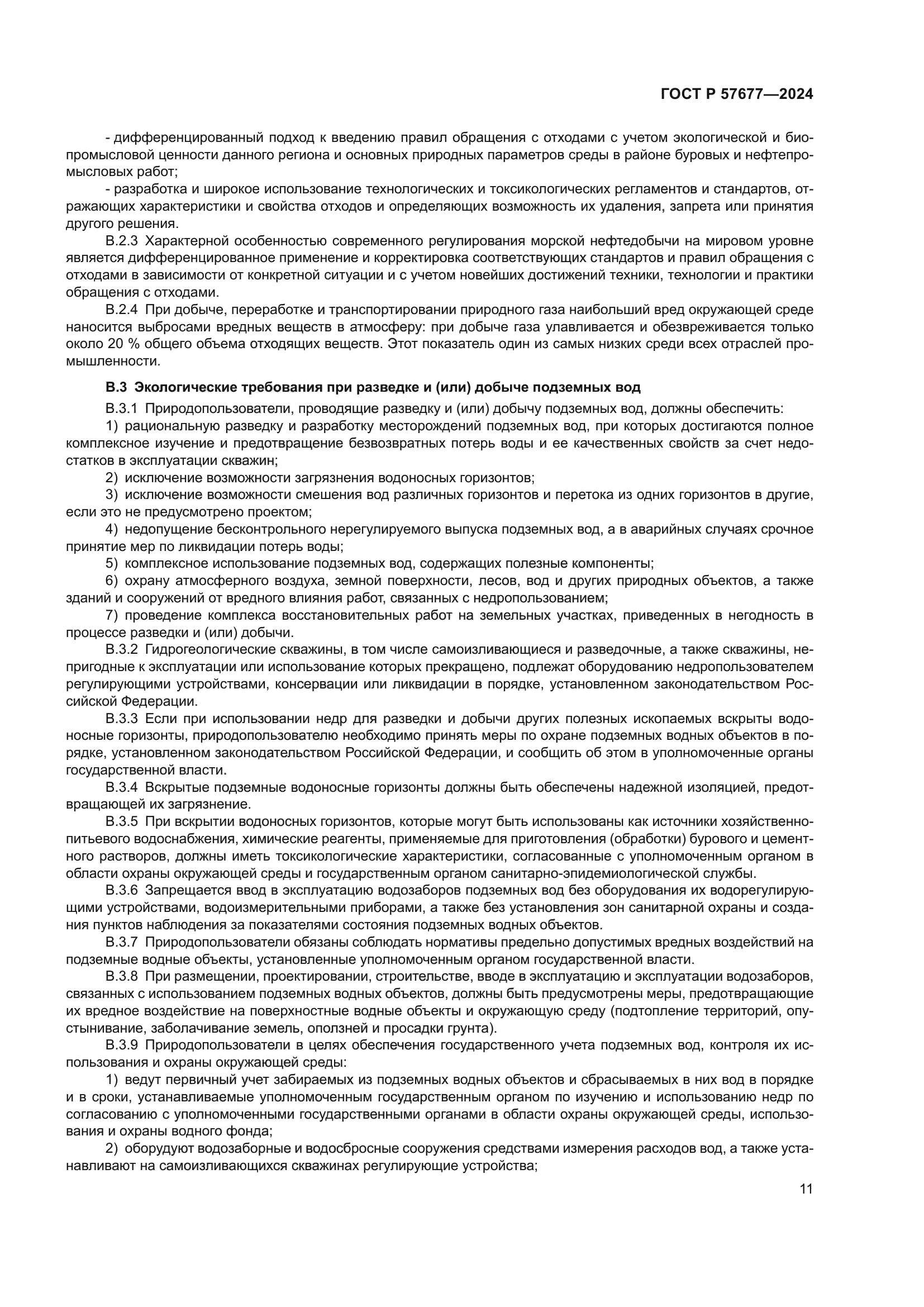 ГОСТ Р 57677-2024