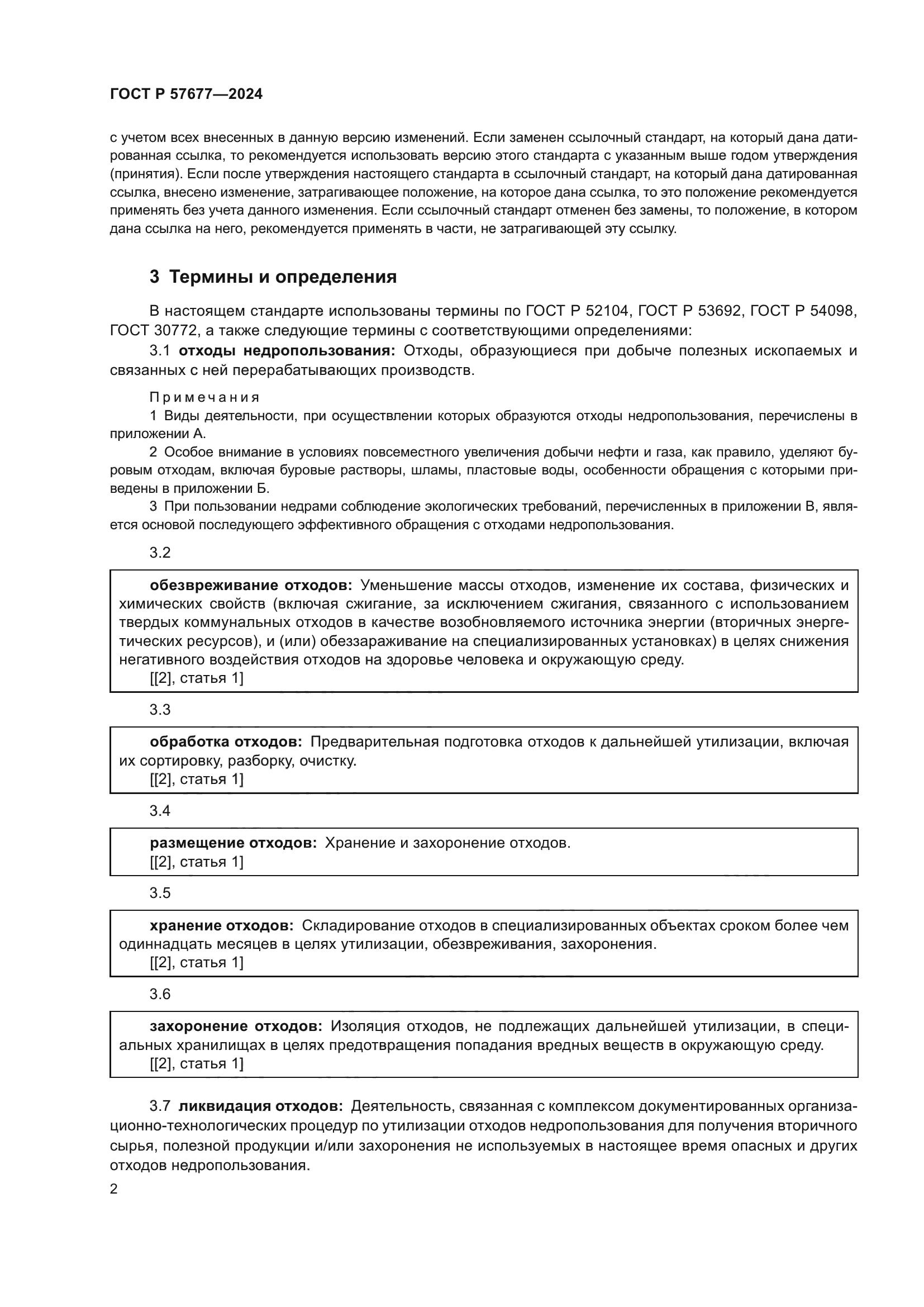 ГОСТ Р 57677-2024