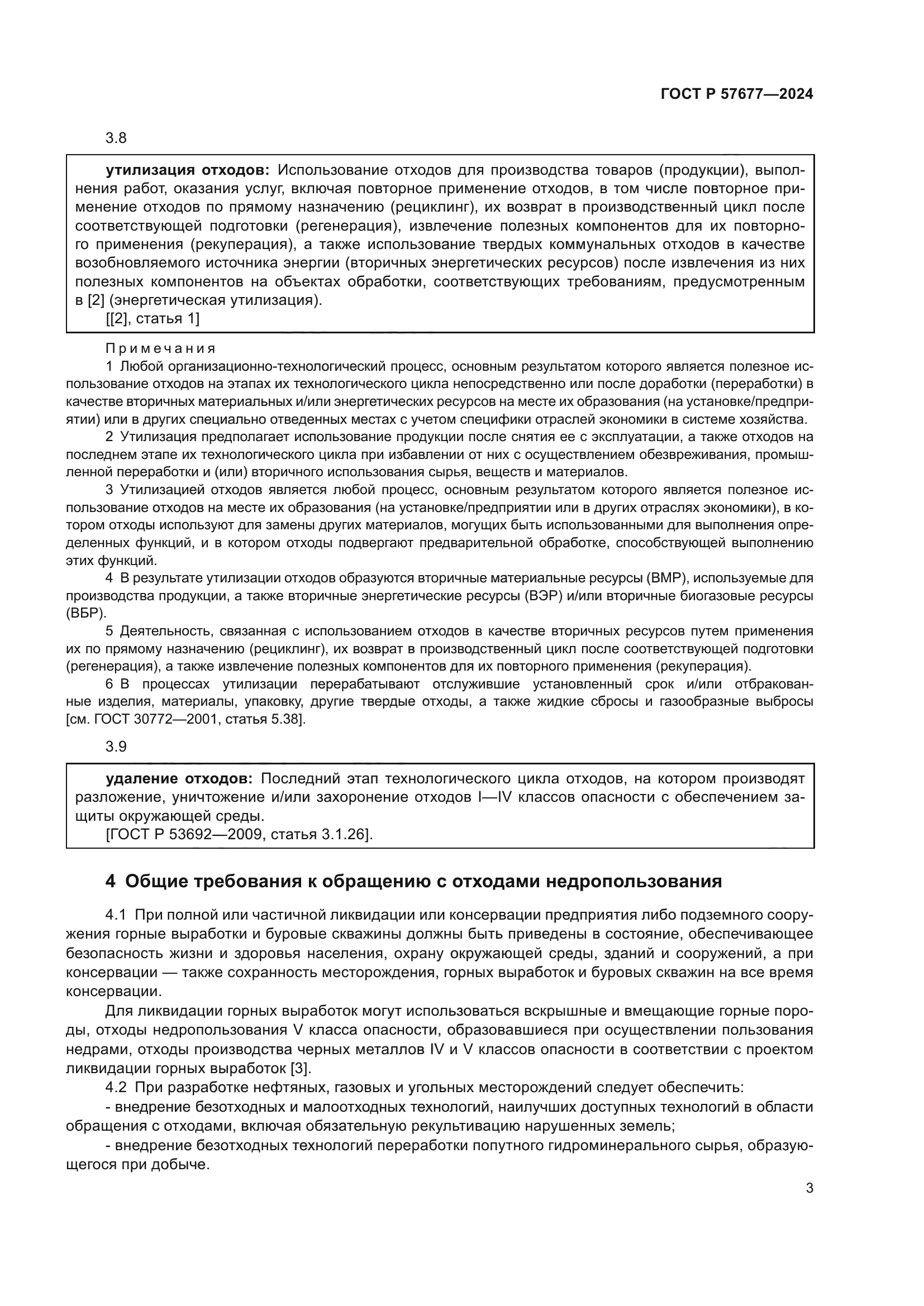 ГОСТ Р 57677-2024