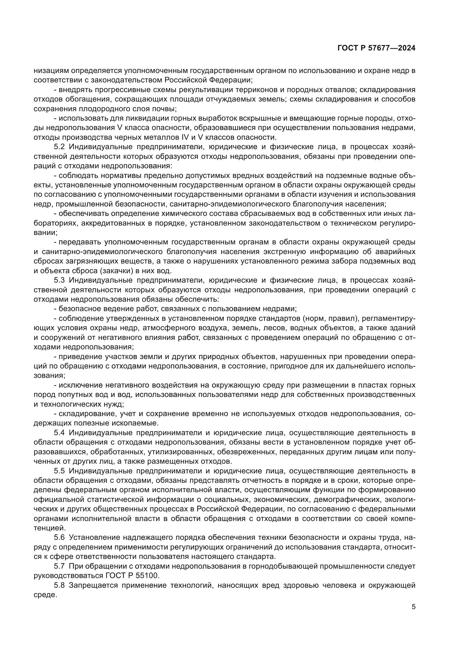 ГОСТ Р 57677-2024