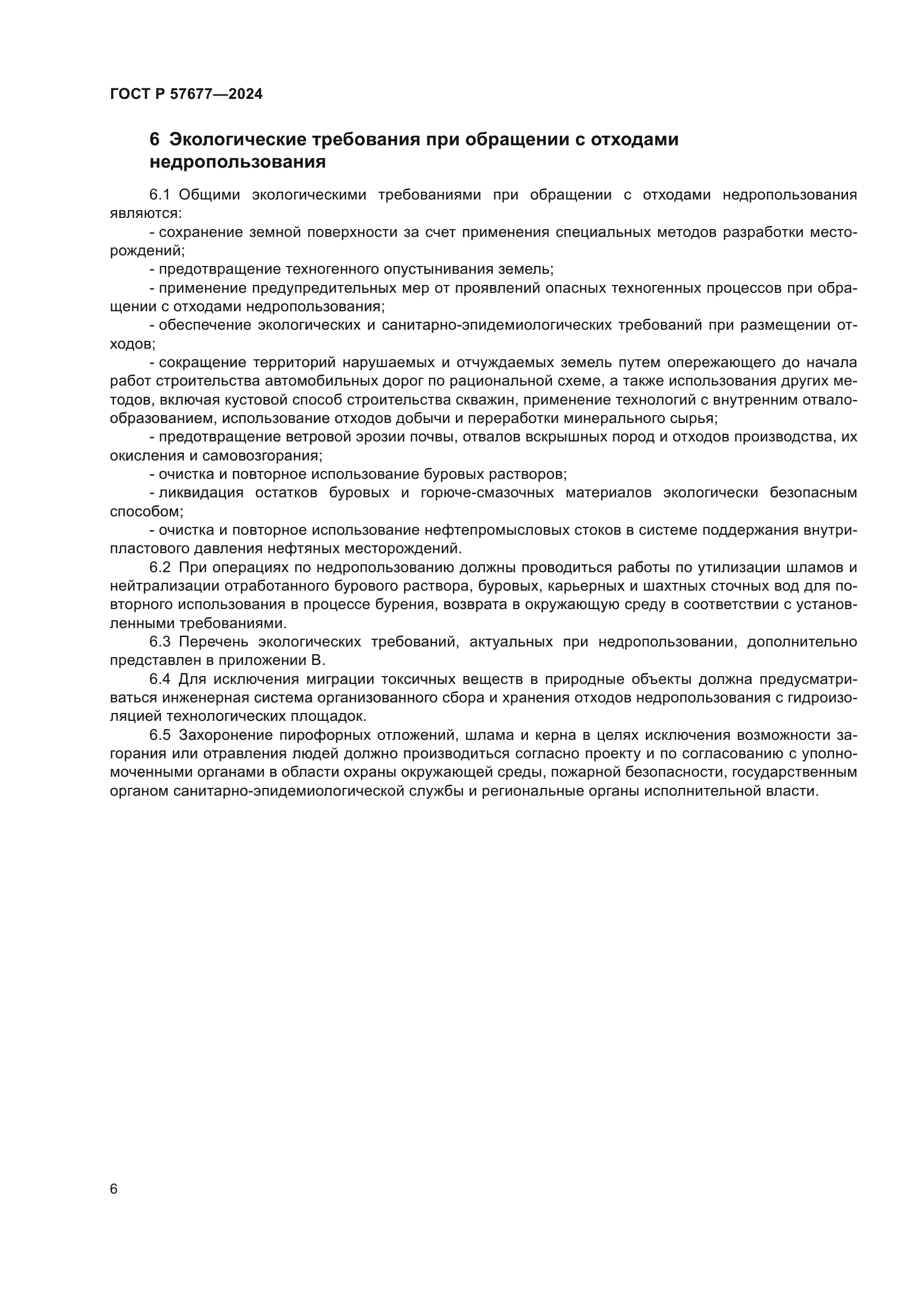 ГОСТ Р 57677-2024