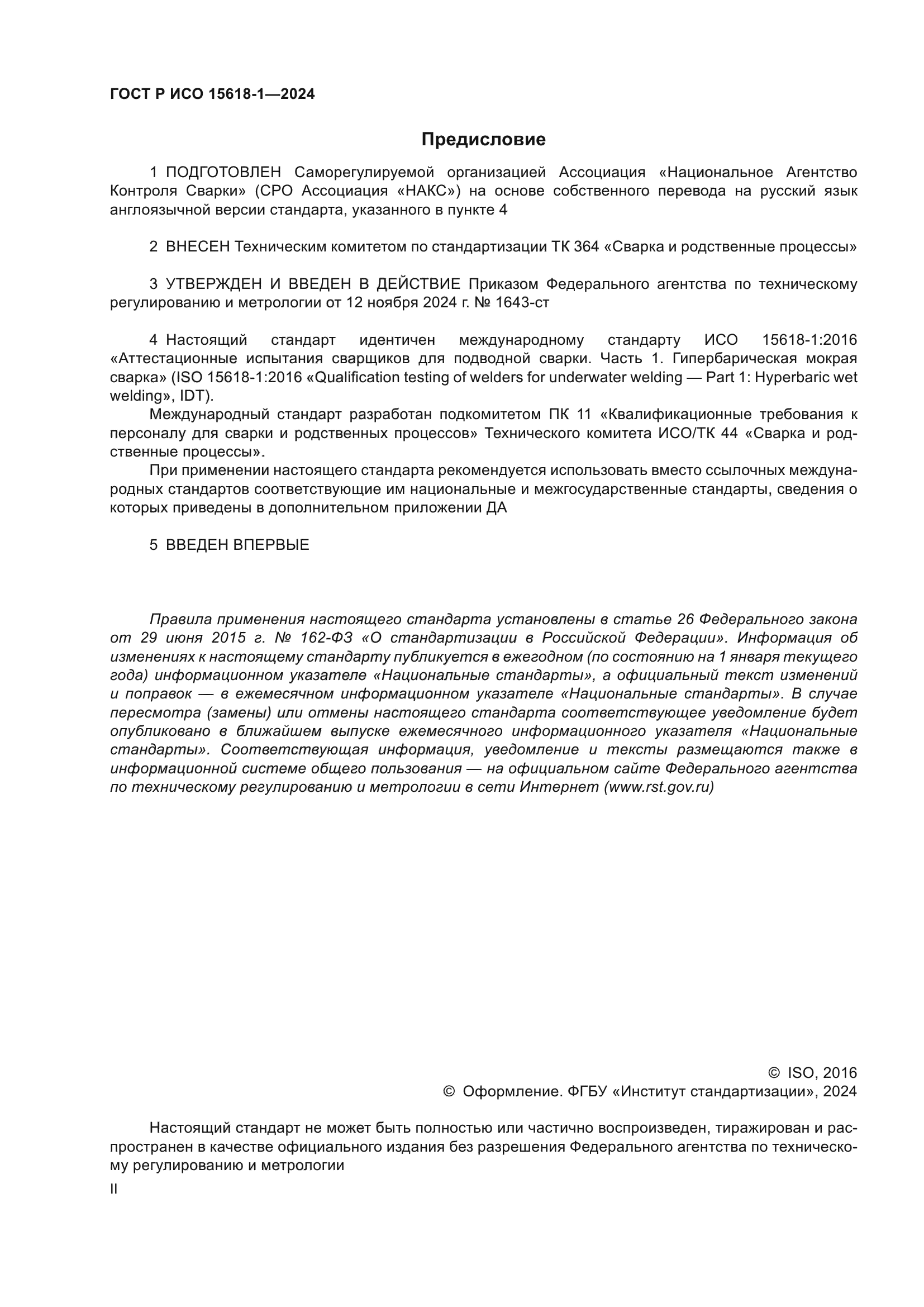 ГОСТ Р ИСО 15618-1-2024