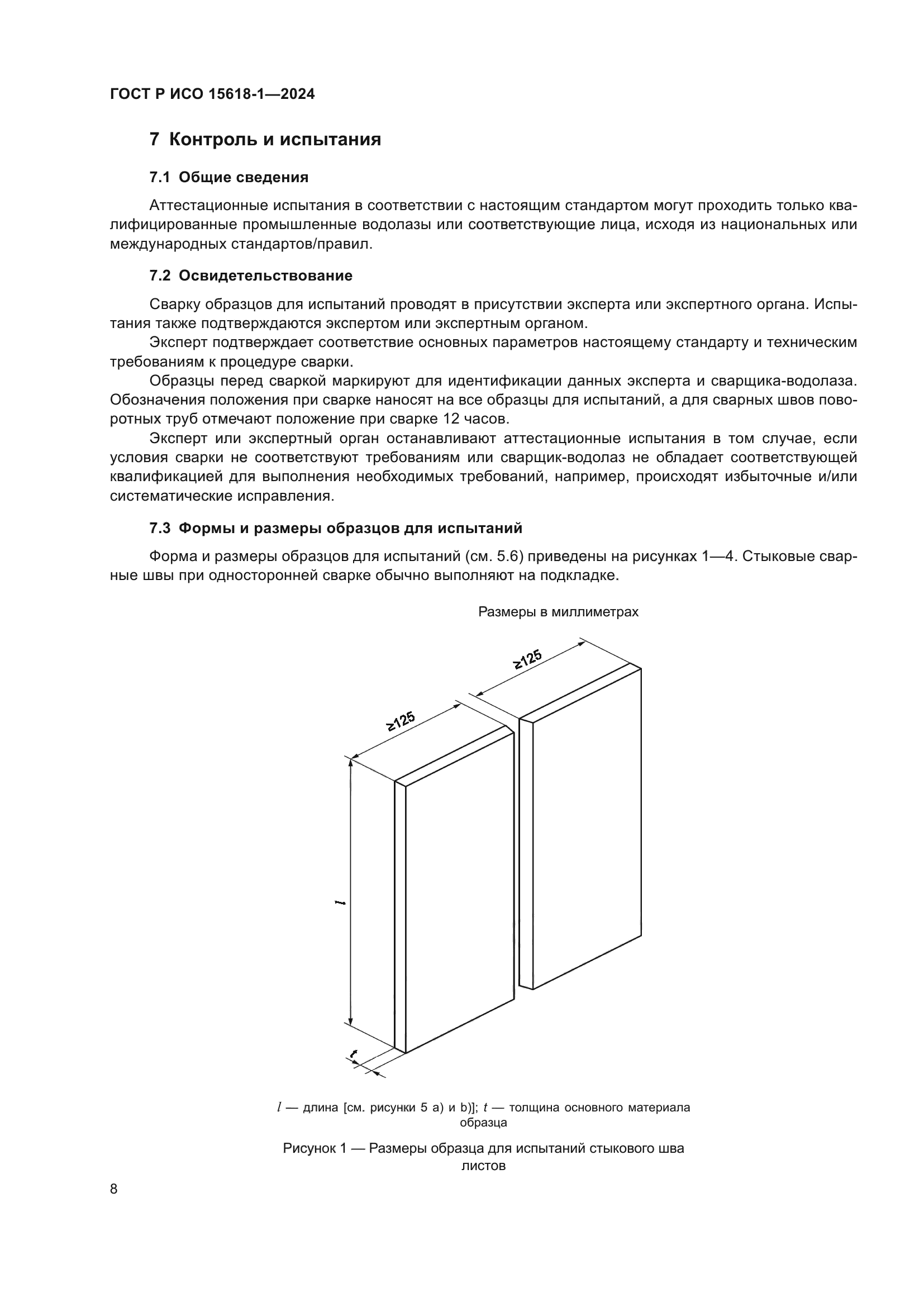 ГОСТ Р ИСО 15618-1-2024