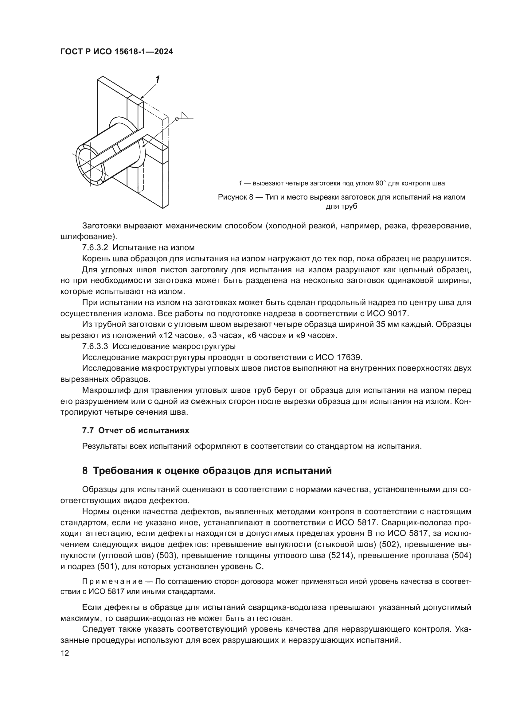ГОСТ Р ИСО 15618-1-2024