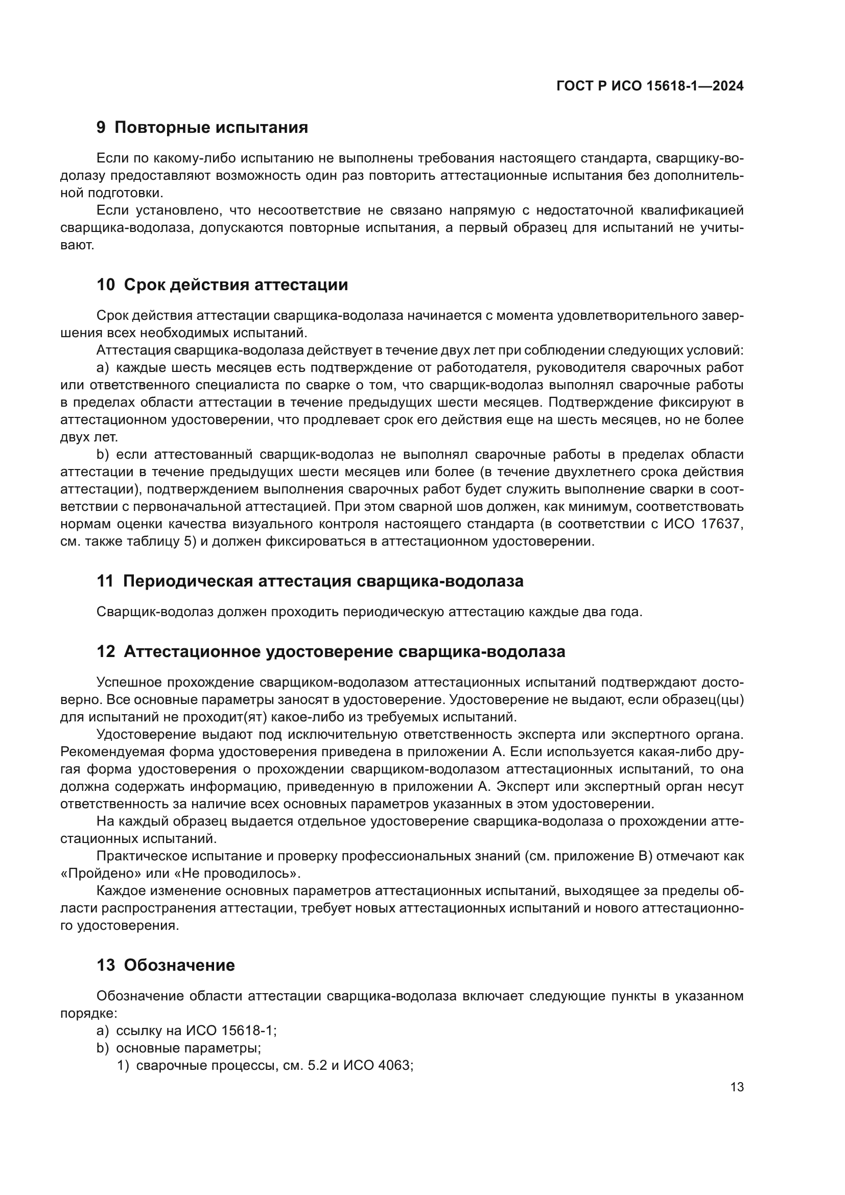 ГОСТ Р ИСО 15618-1-2024