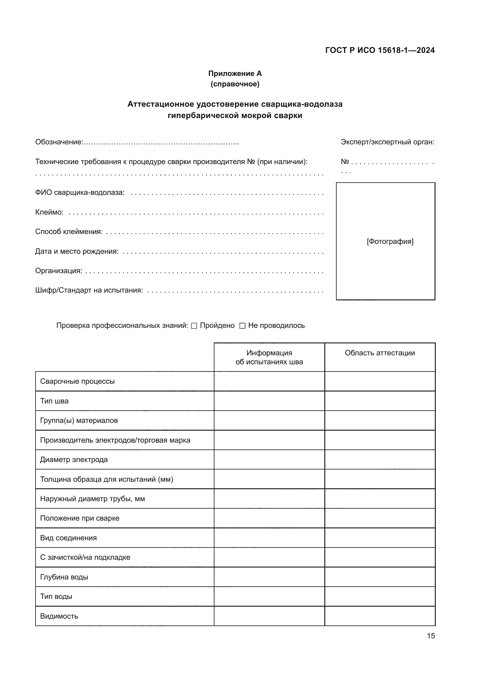 ГОСТ Р ИСО 15618-1-2024