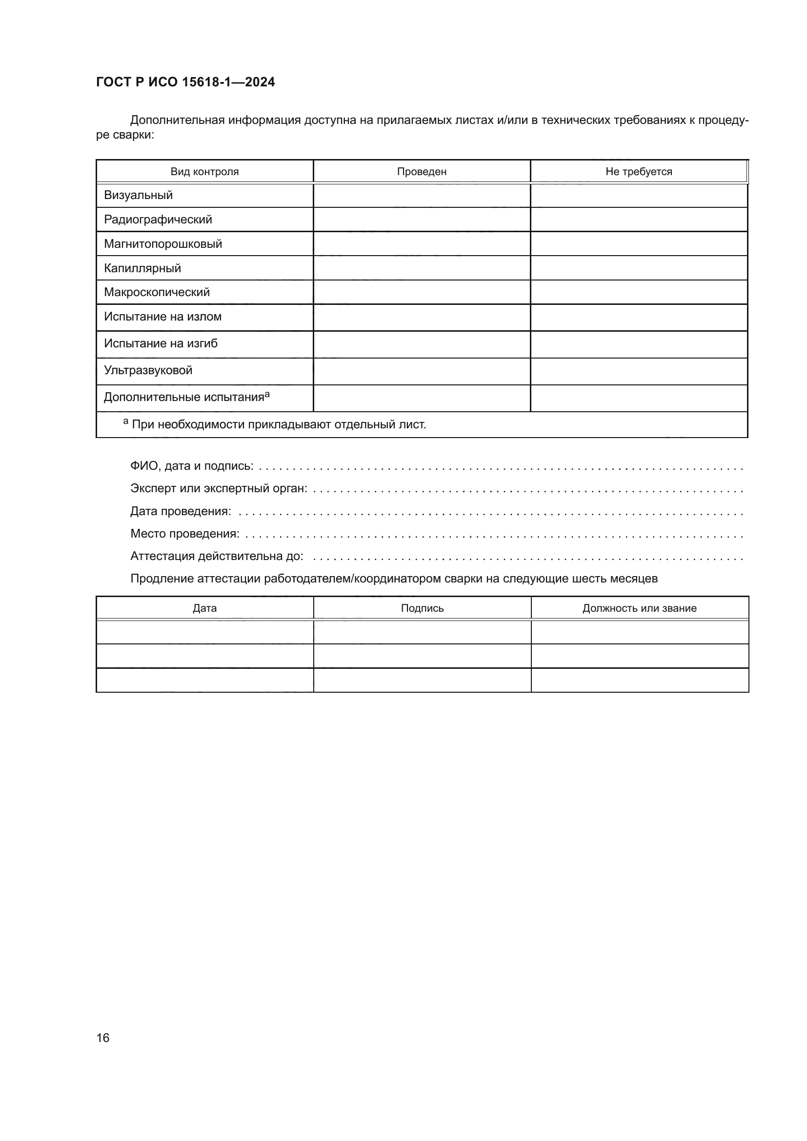ГОСТ Р ИСО 15618-1-2024