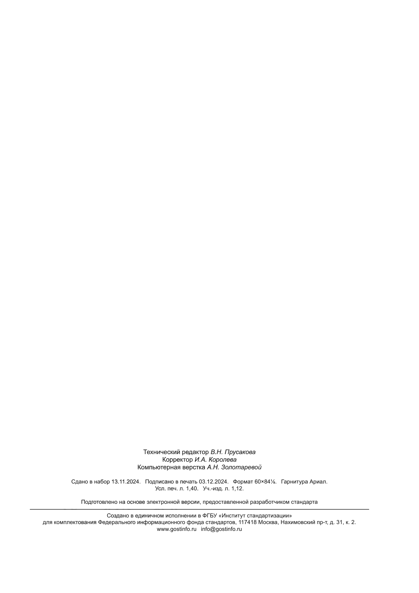 ГОСТ Р ИСО 15792-3-2024