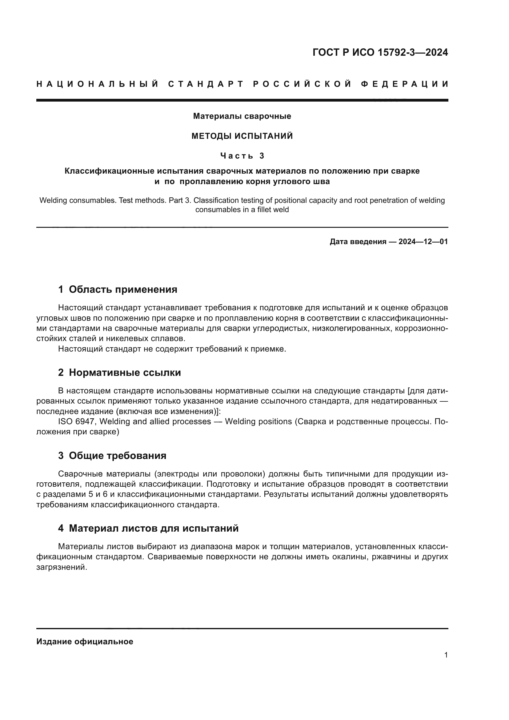 ГОСТ Р ИСО 15792-3-2024