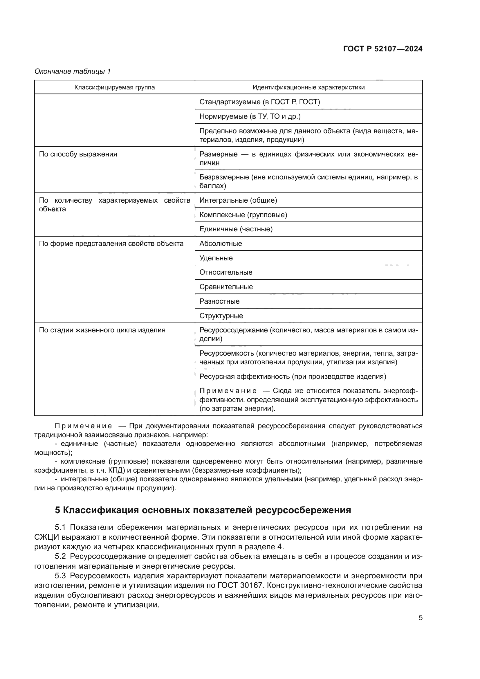 ГОСТ Р 52107-2024