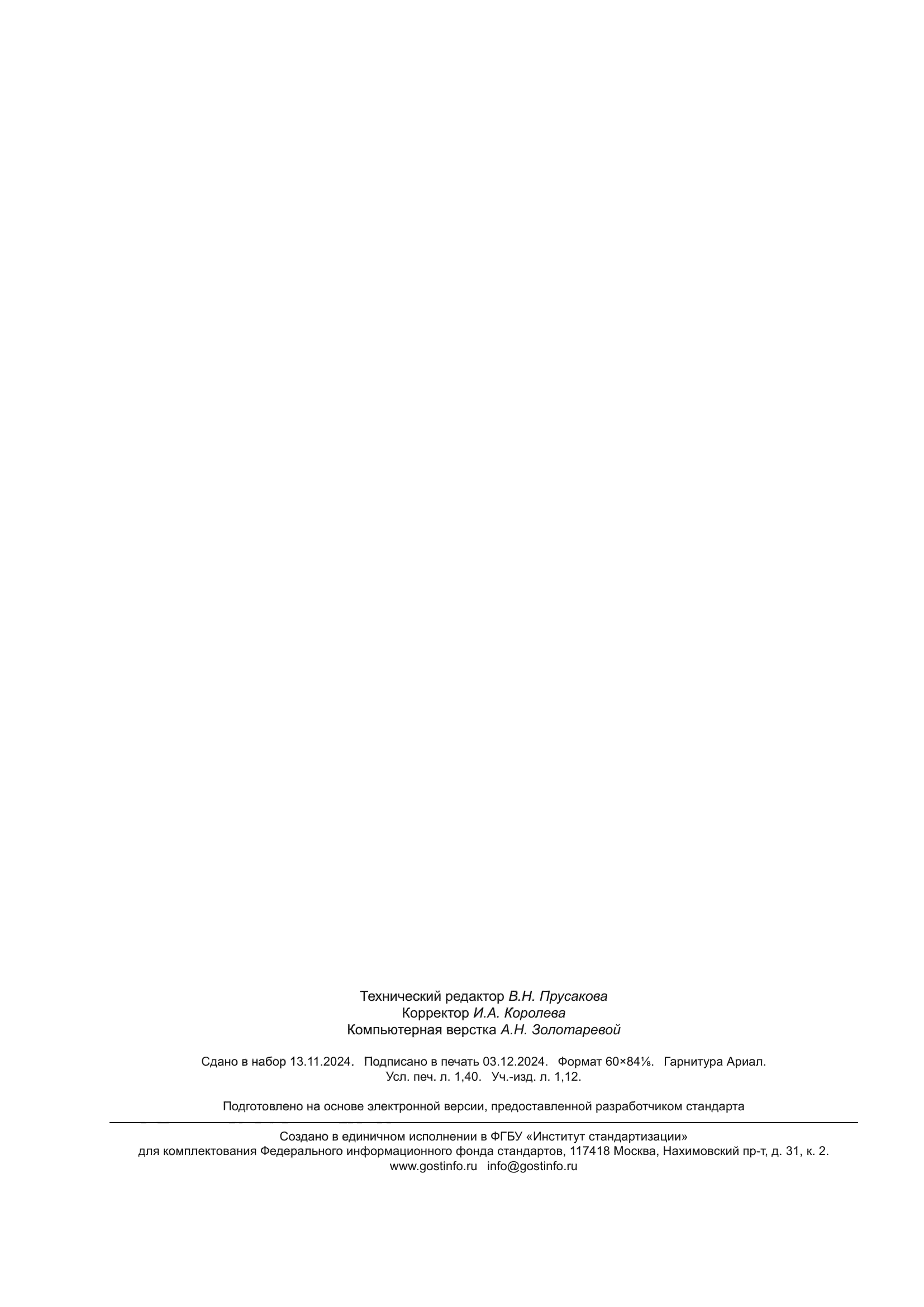 ГОСТ Р 71782-2024