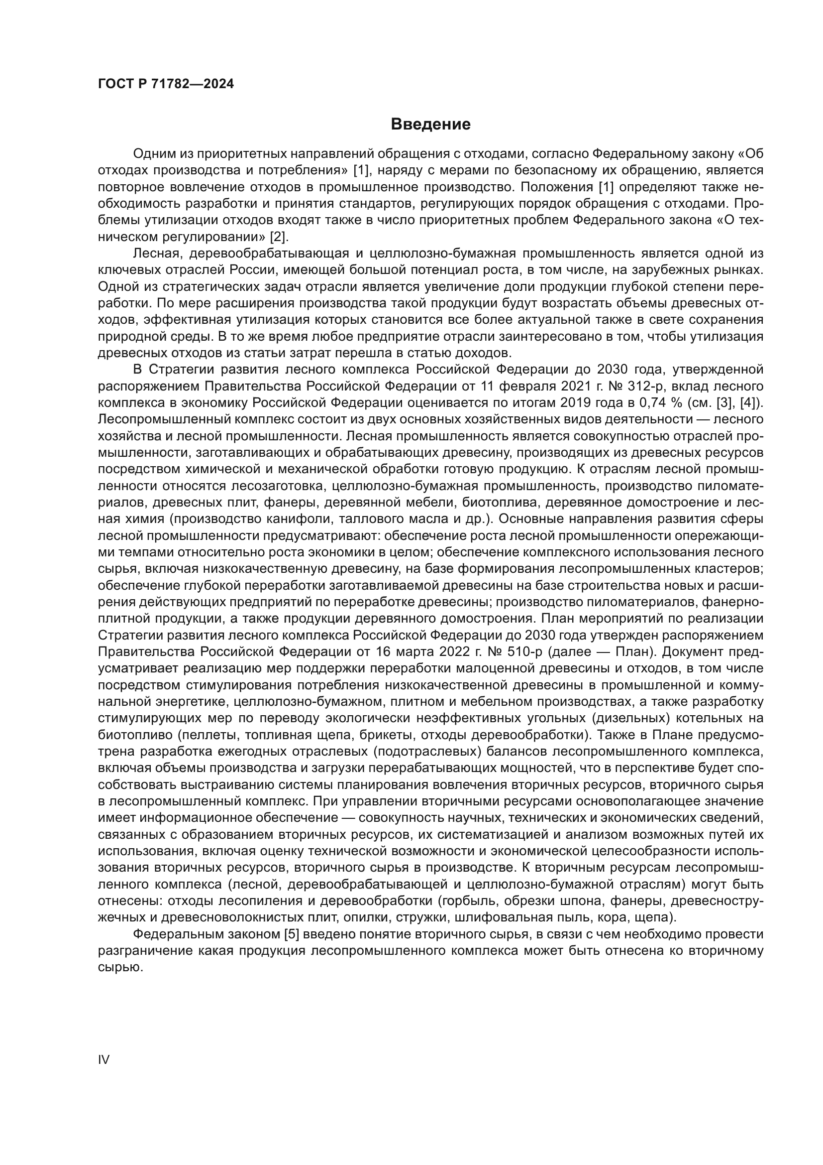 ГОСТ Р 71782-2024