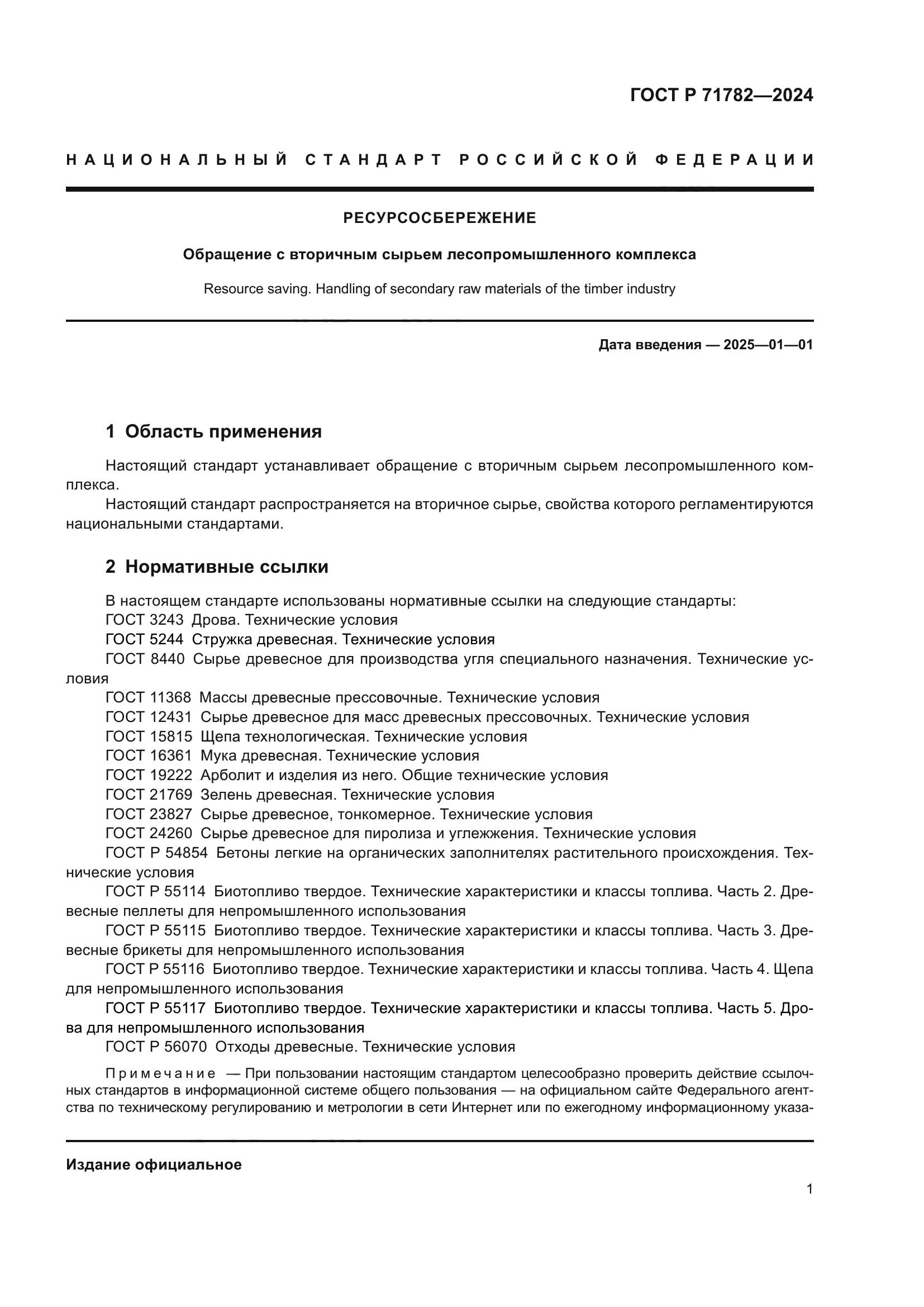 ГОСТ Р 71782-2024