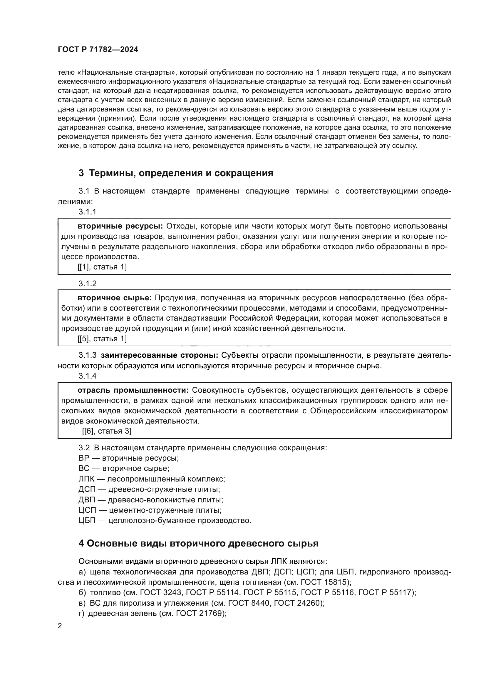 ГОСТ Р 71782-2024