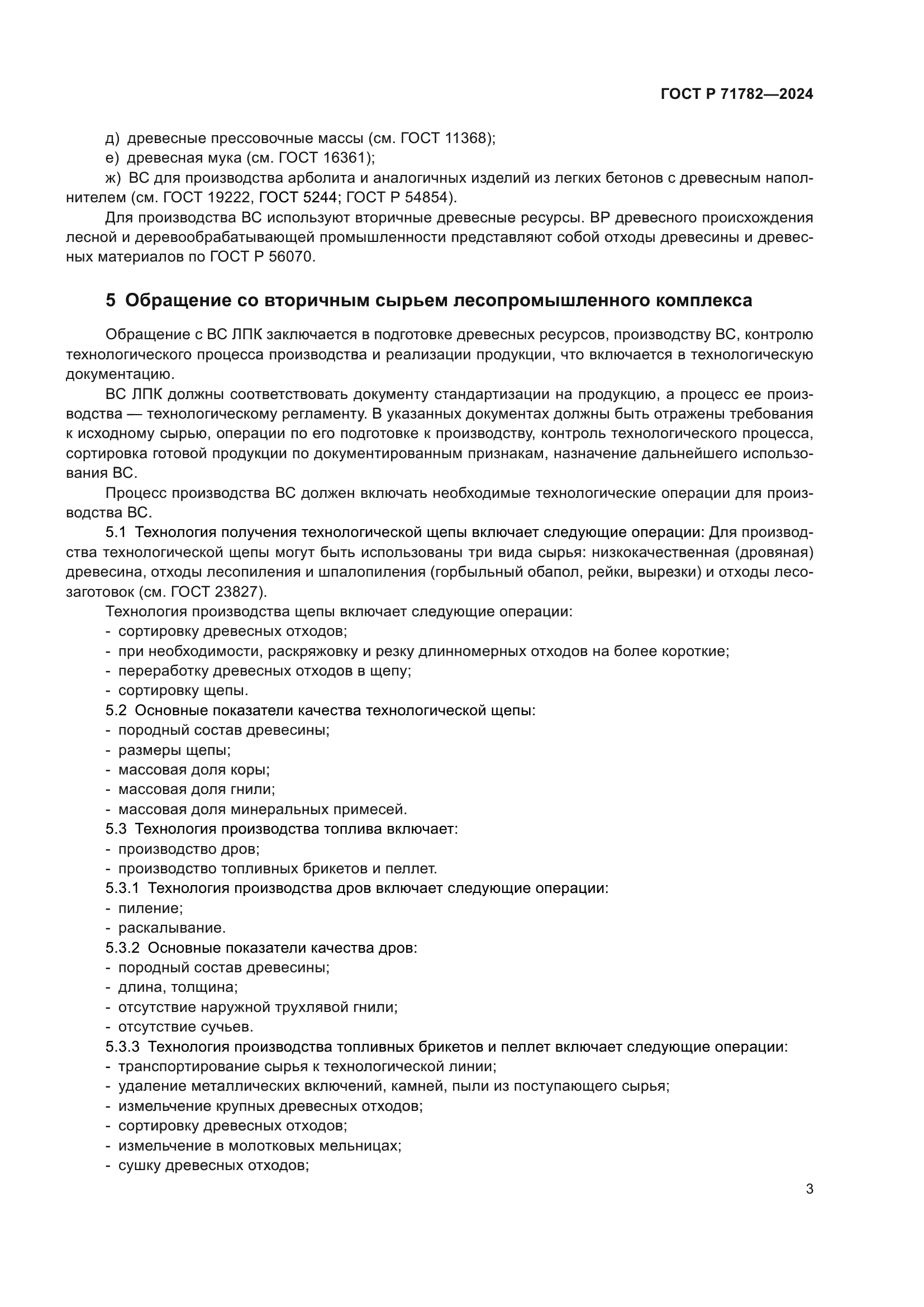 ГОСТ Р 71782-2024