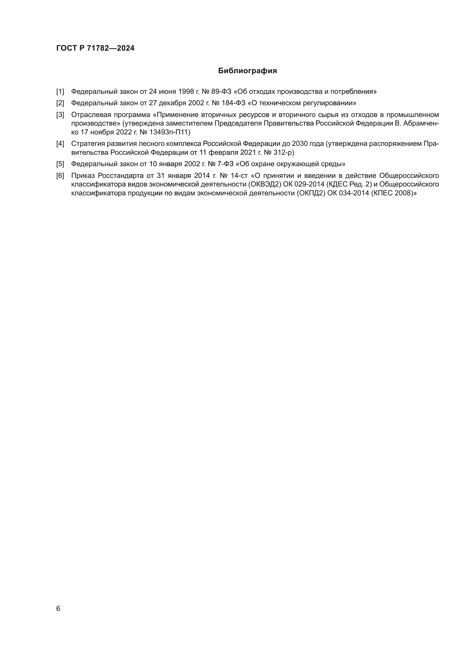 ГОСТ Р 71782-2024