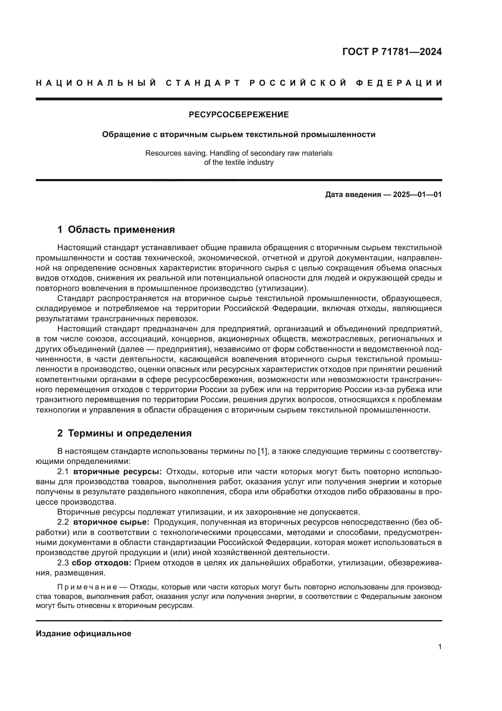 ГОСТ Р 71781-2024