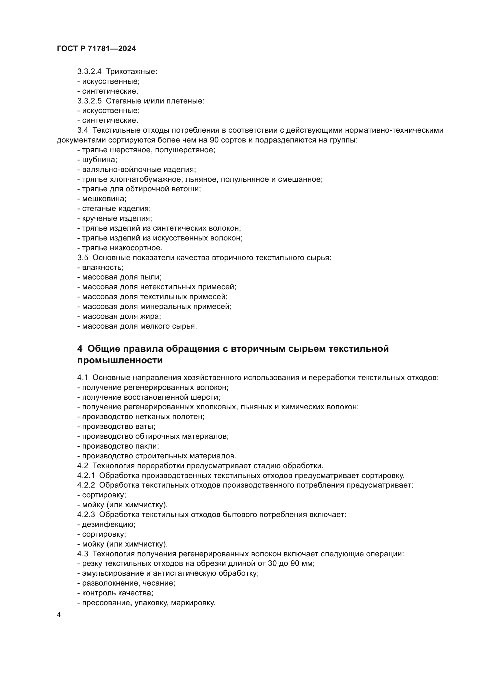 ГОСТ Р 71781-2024