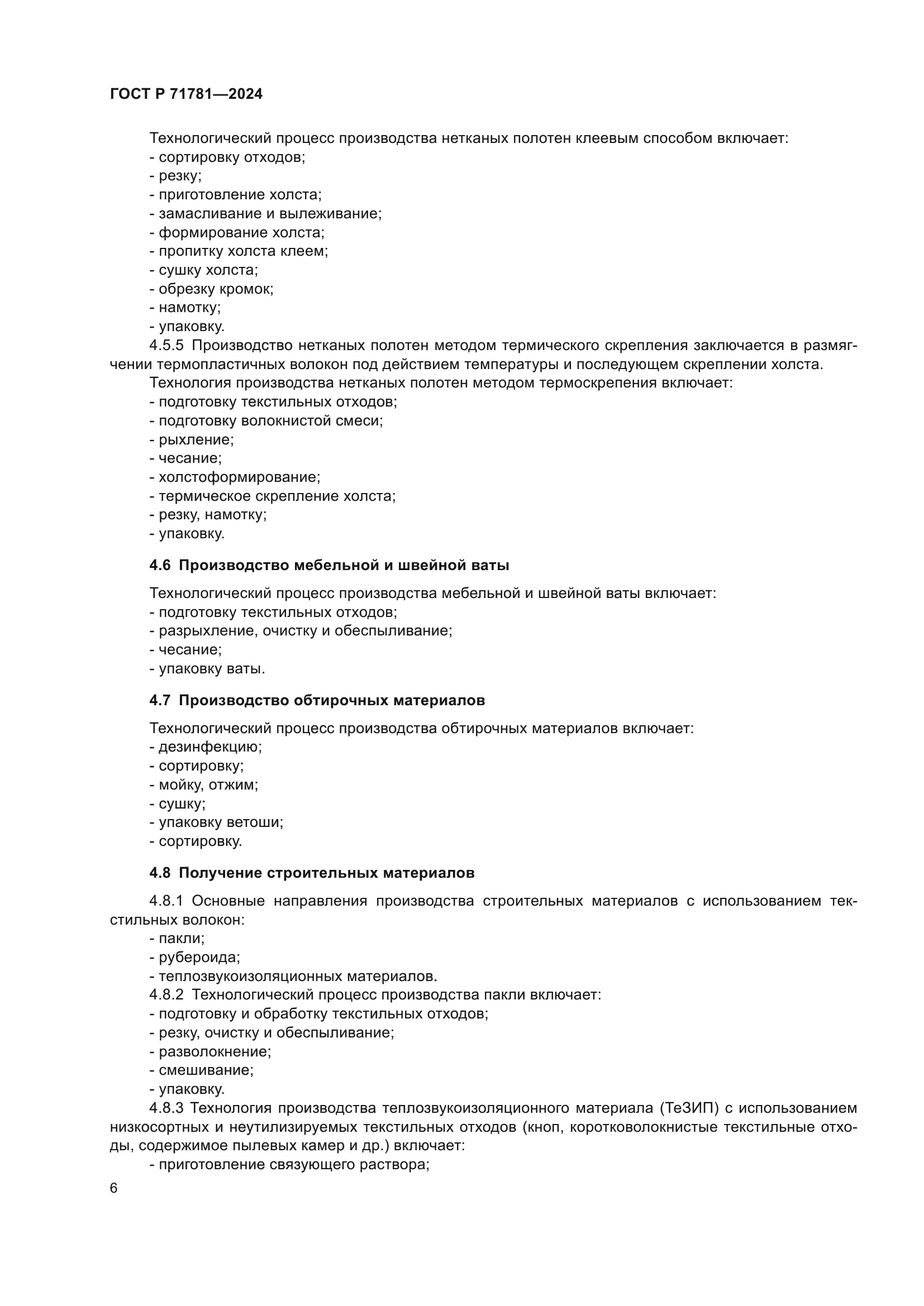 ГОСТ Р 71781-2024