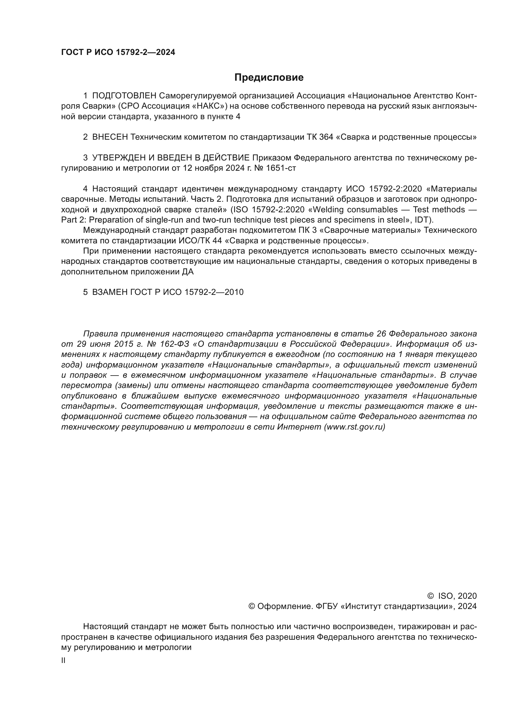 ГОСТ Р ИСО 15792-2-2024