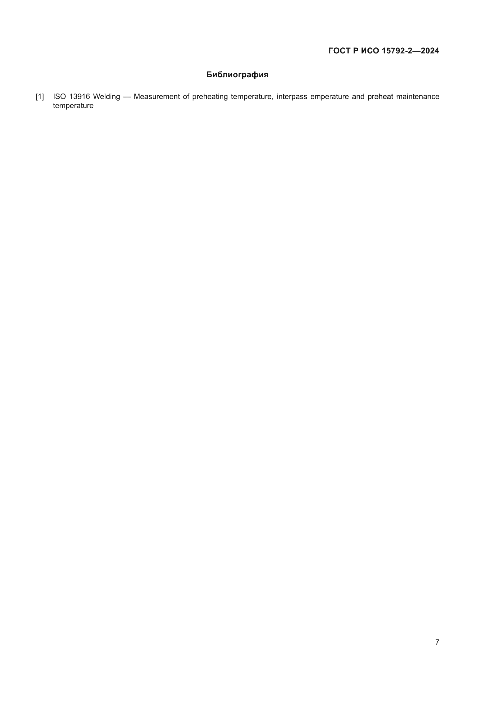 ГОСТ Р ИСО 15792-2-2024