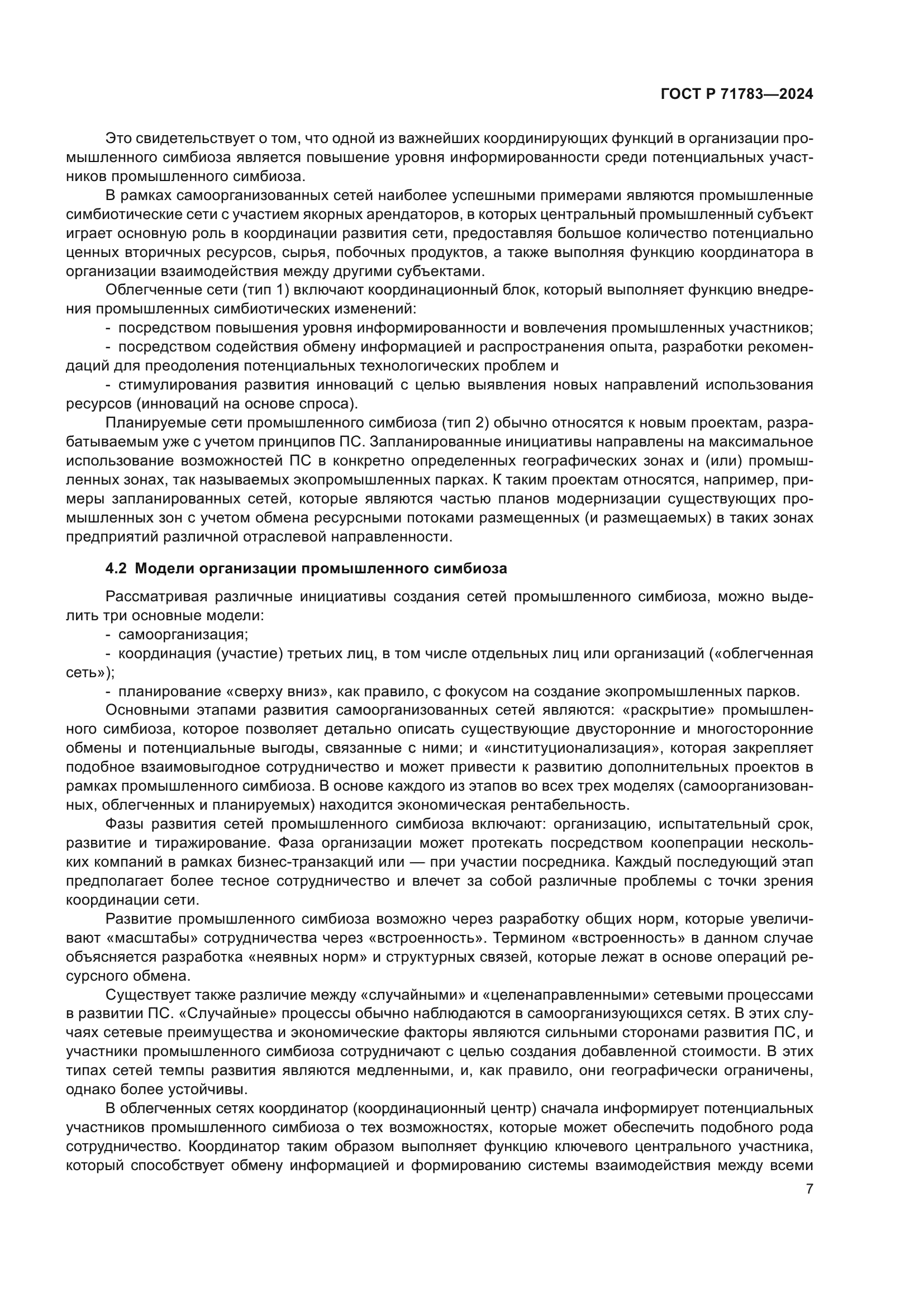 ГОСТ Р 71783-2024