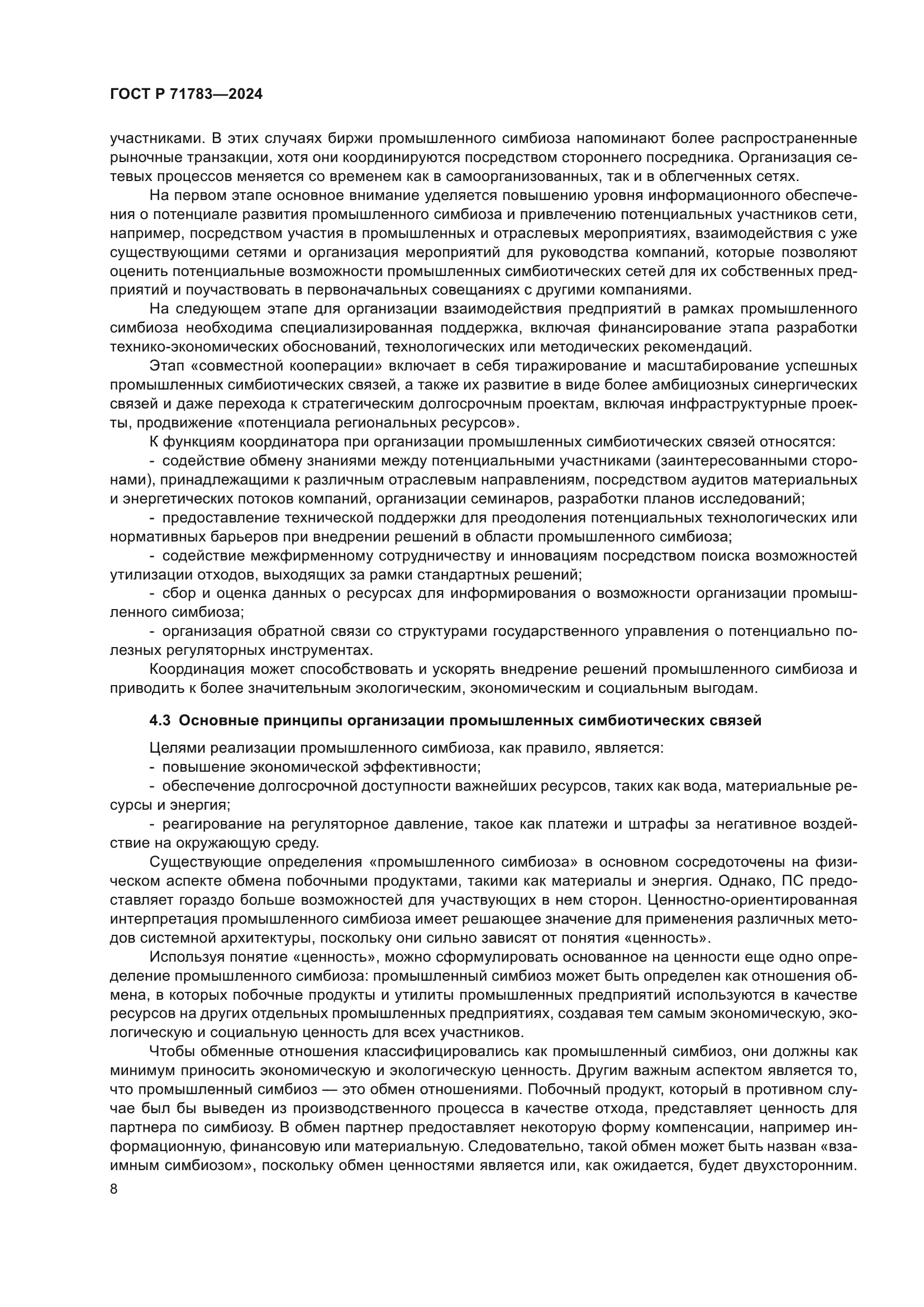 ГОСТ Р 71783-2024